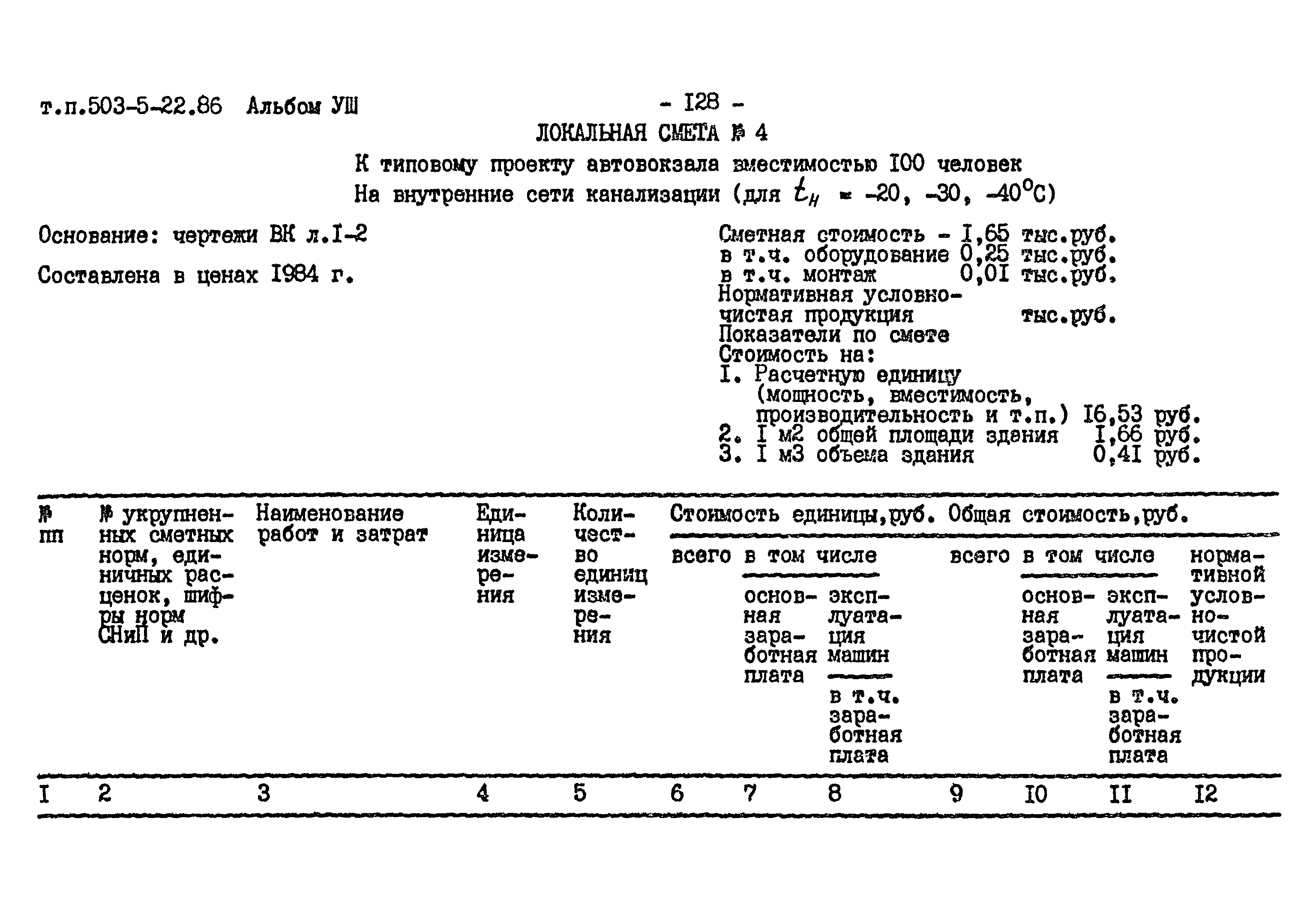 Типовой проект 503-5-22.86