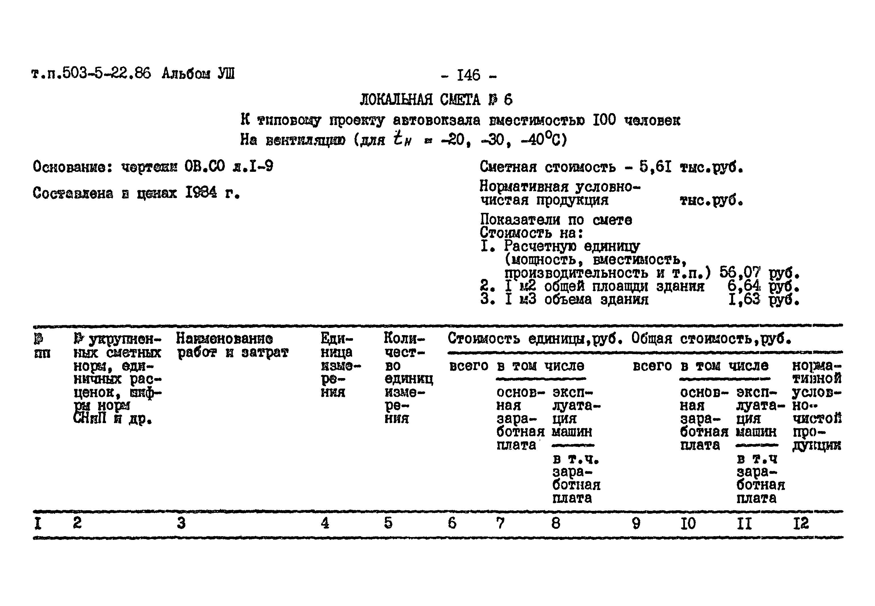 Типовой проект 503-5-22.86