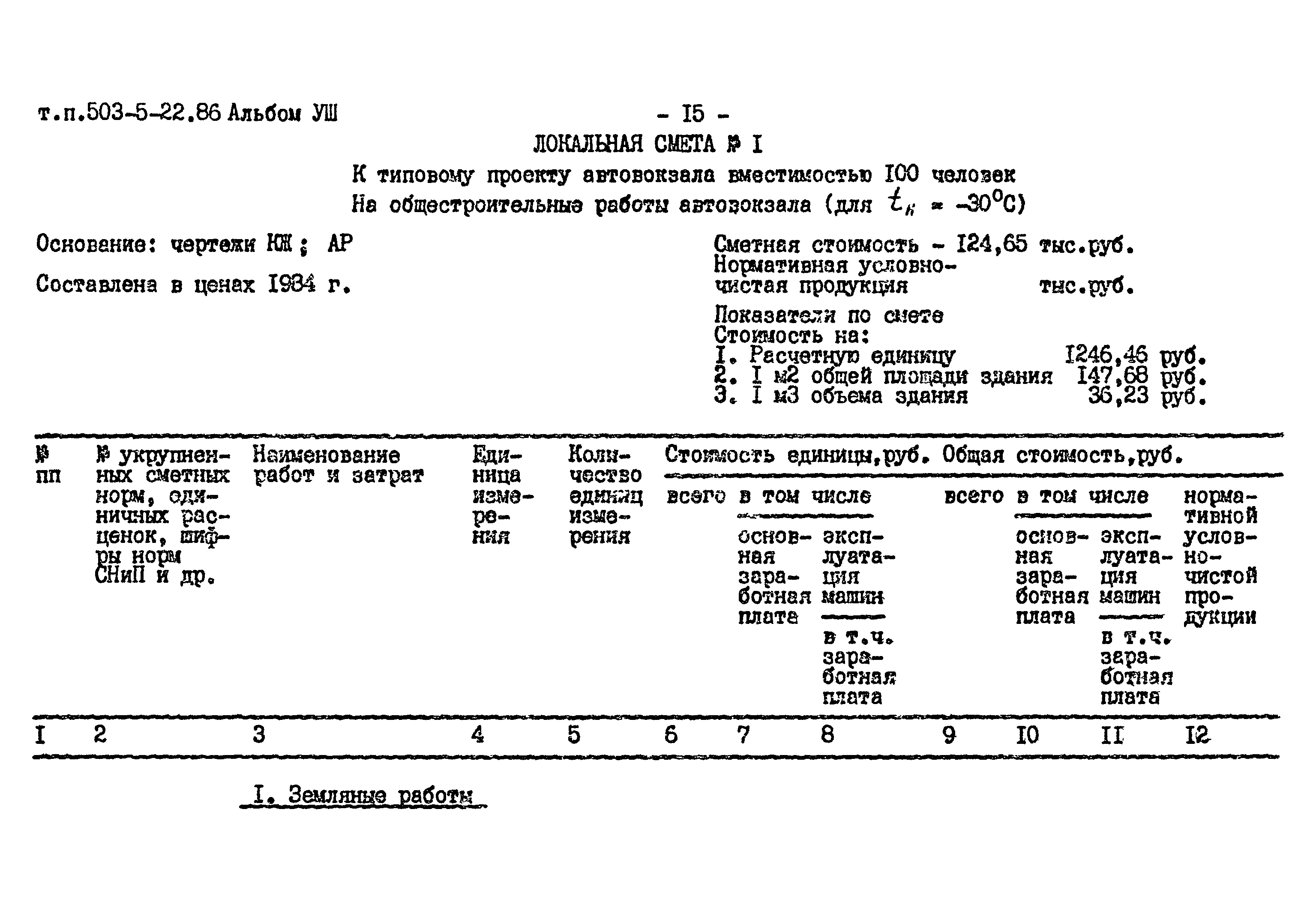 Типовой проект 503-5-22.86