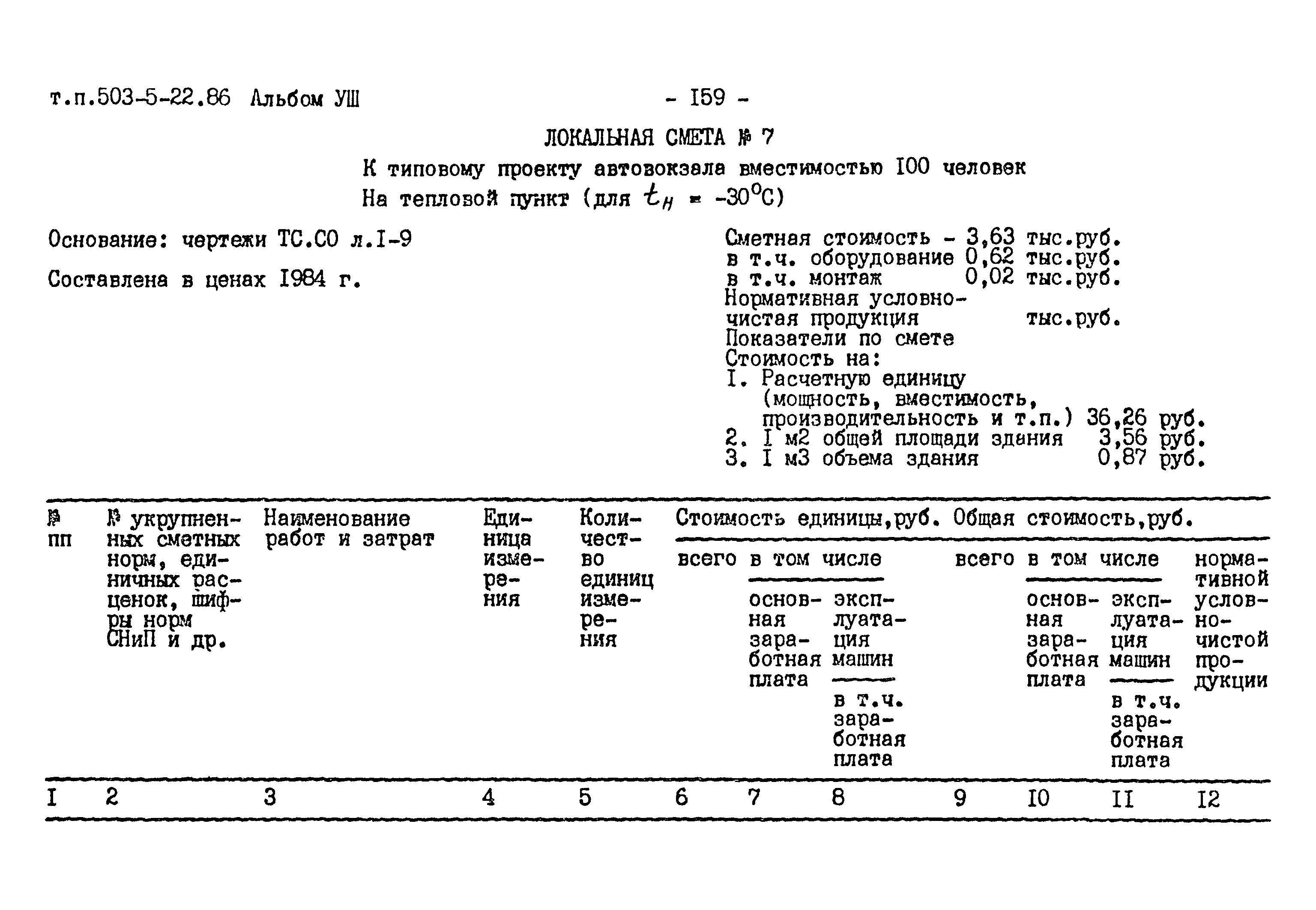 Типовой проект 503-5-22.86