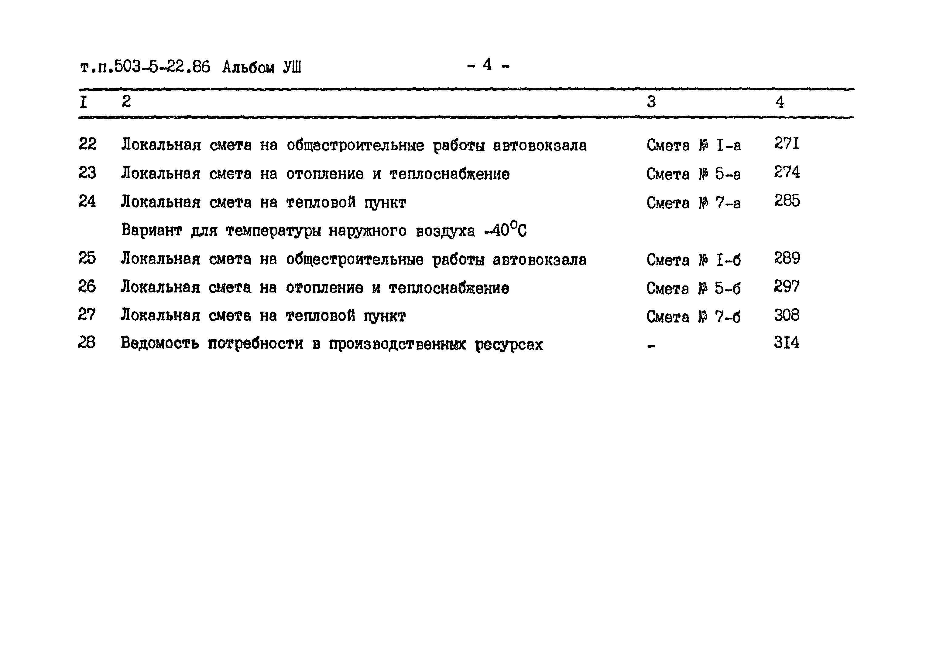 Типовой проект 503-5-22.86