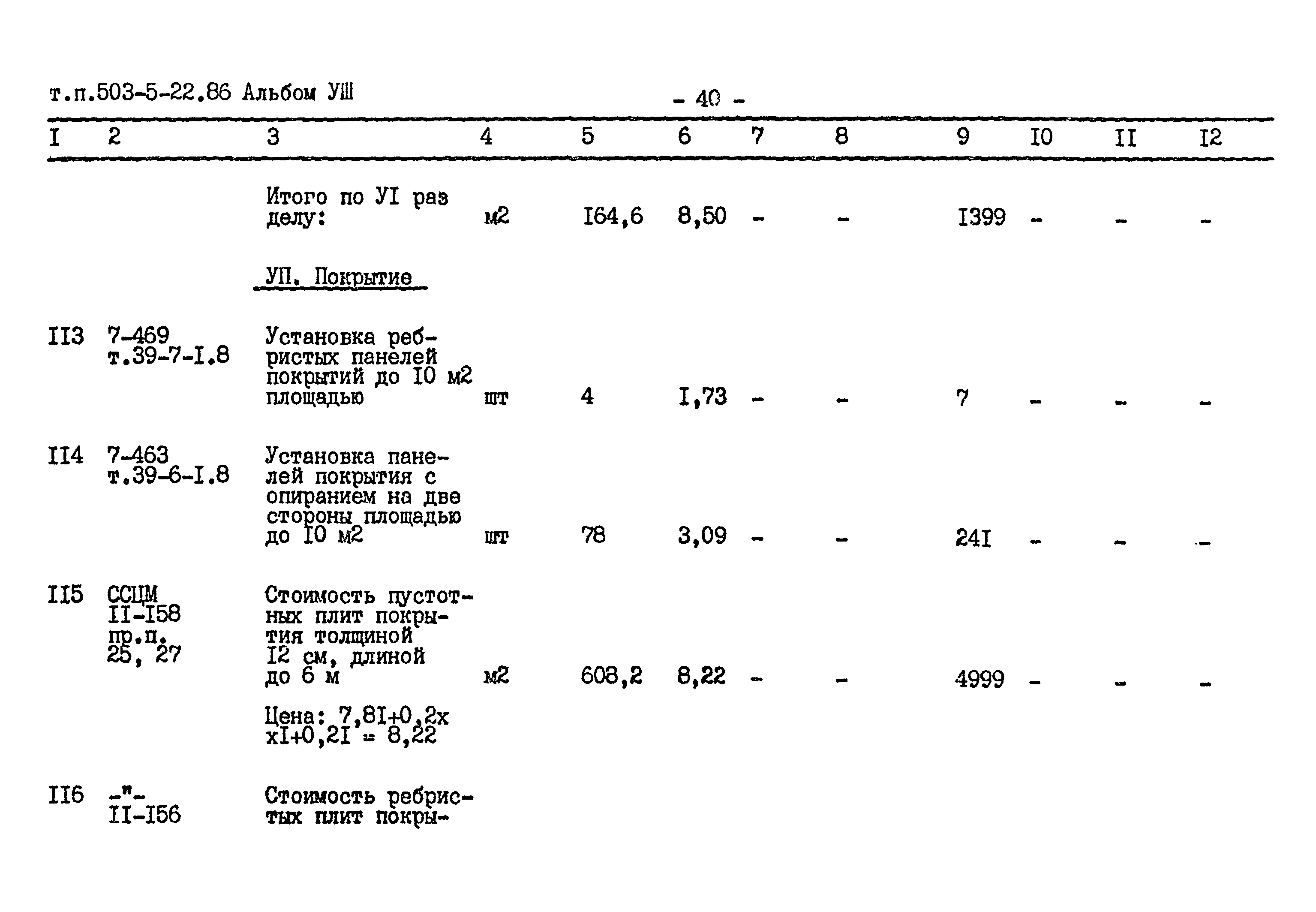 Типовой проект 503-5-22.86