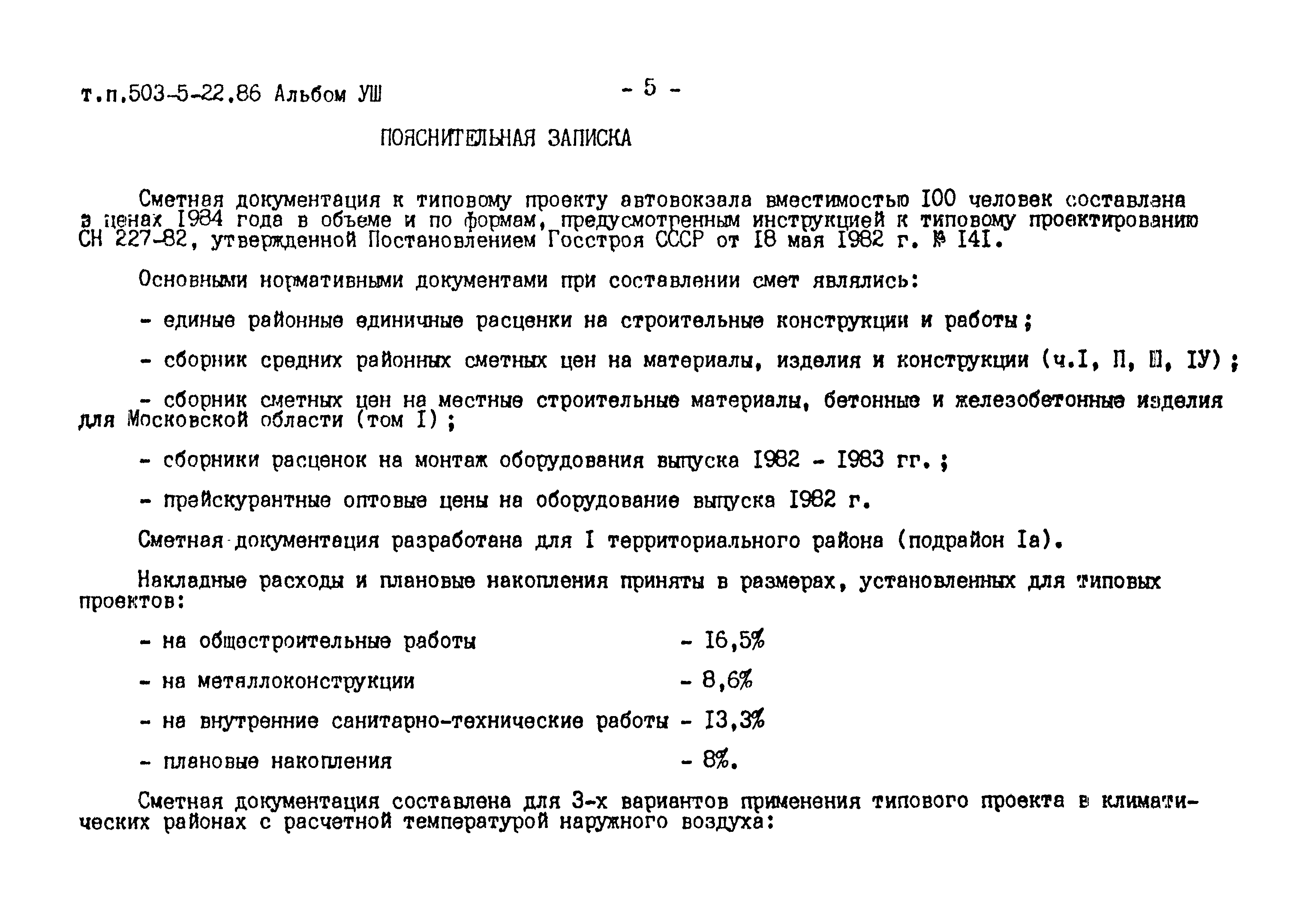 Типовой проект 503-5-22.86