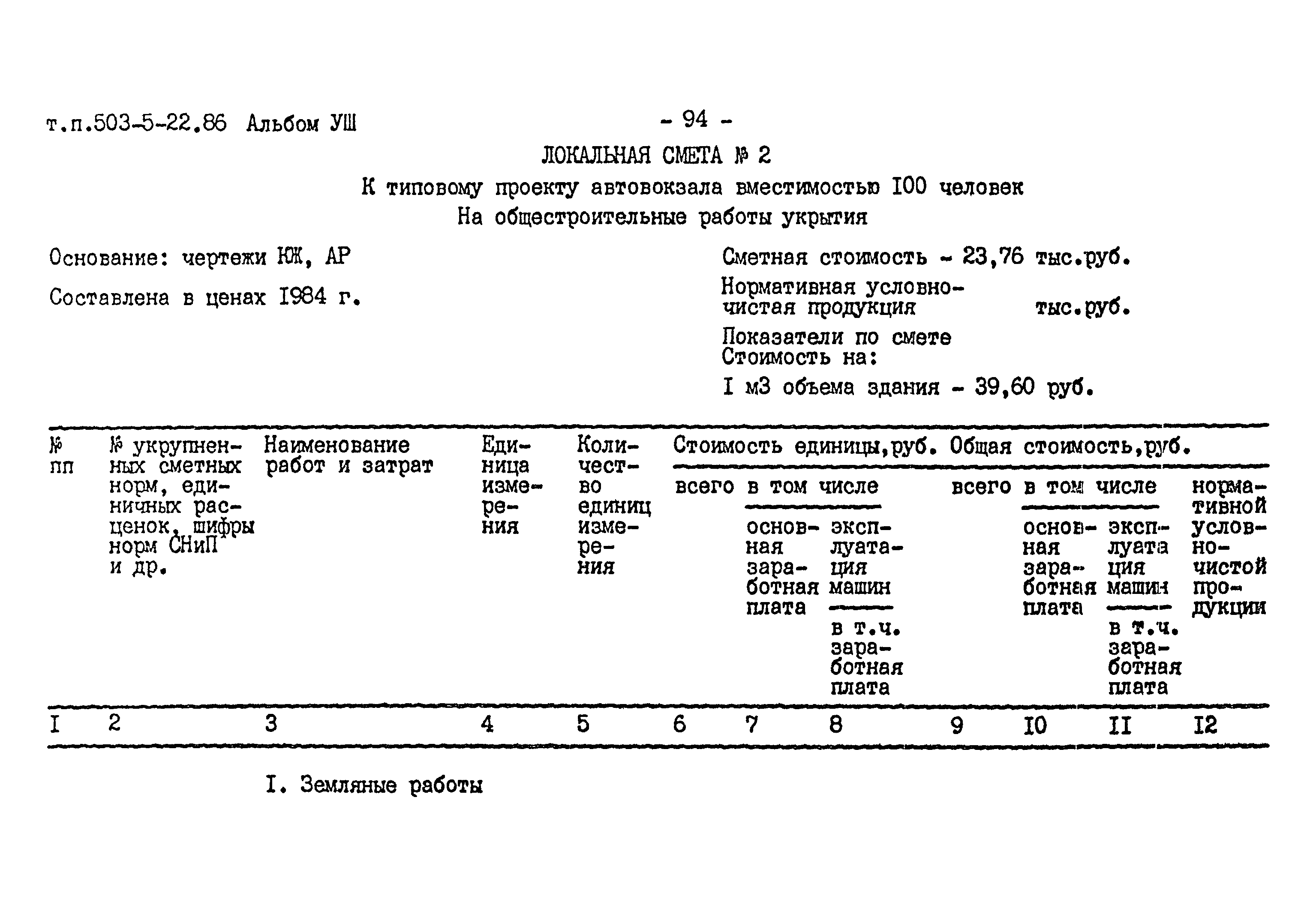 Типовой проект 503-5-22.86