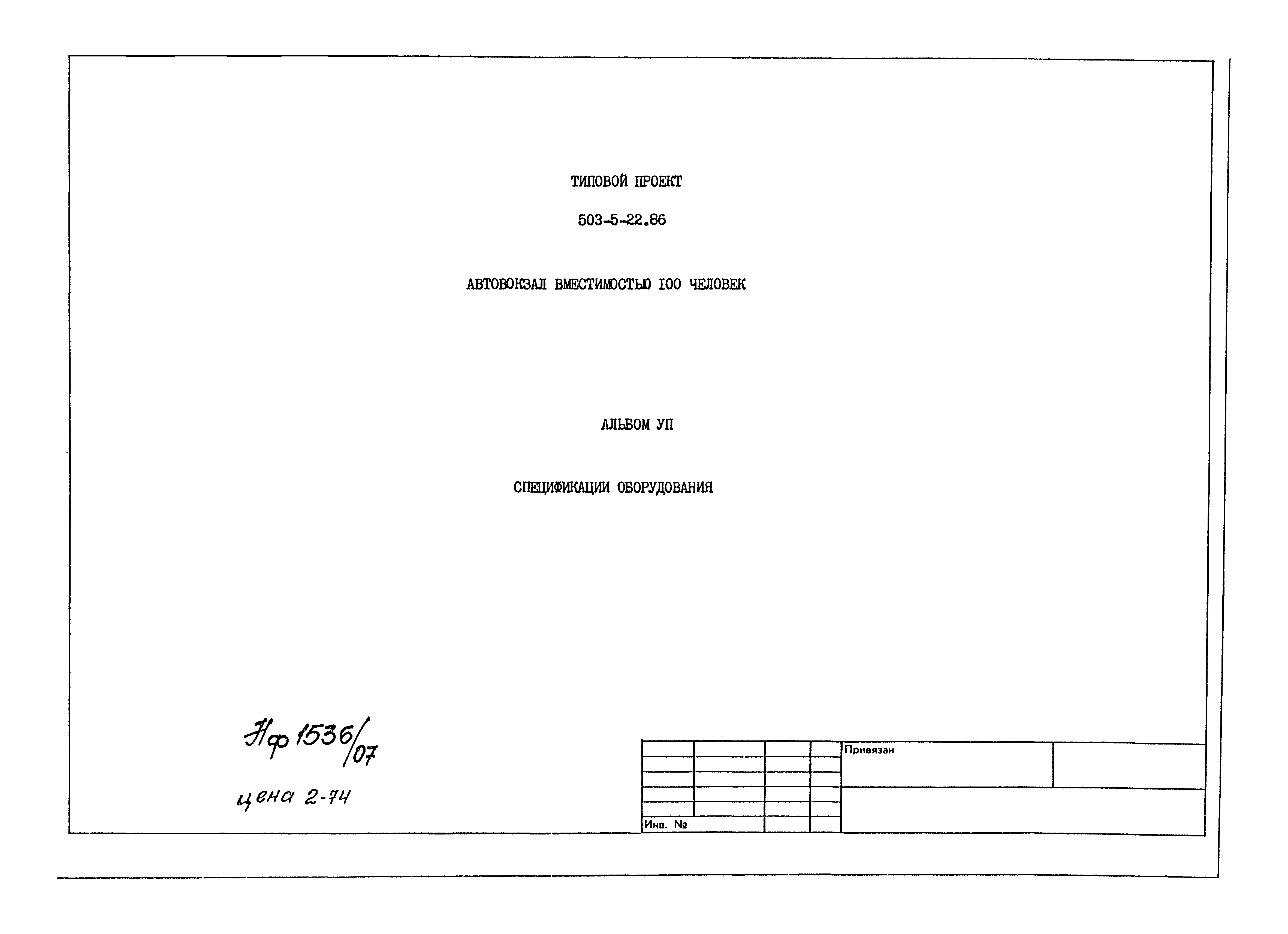 Типовой проект 503-5-22.86