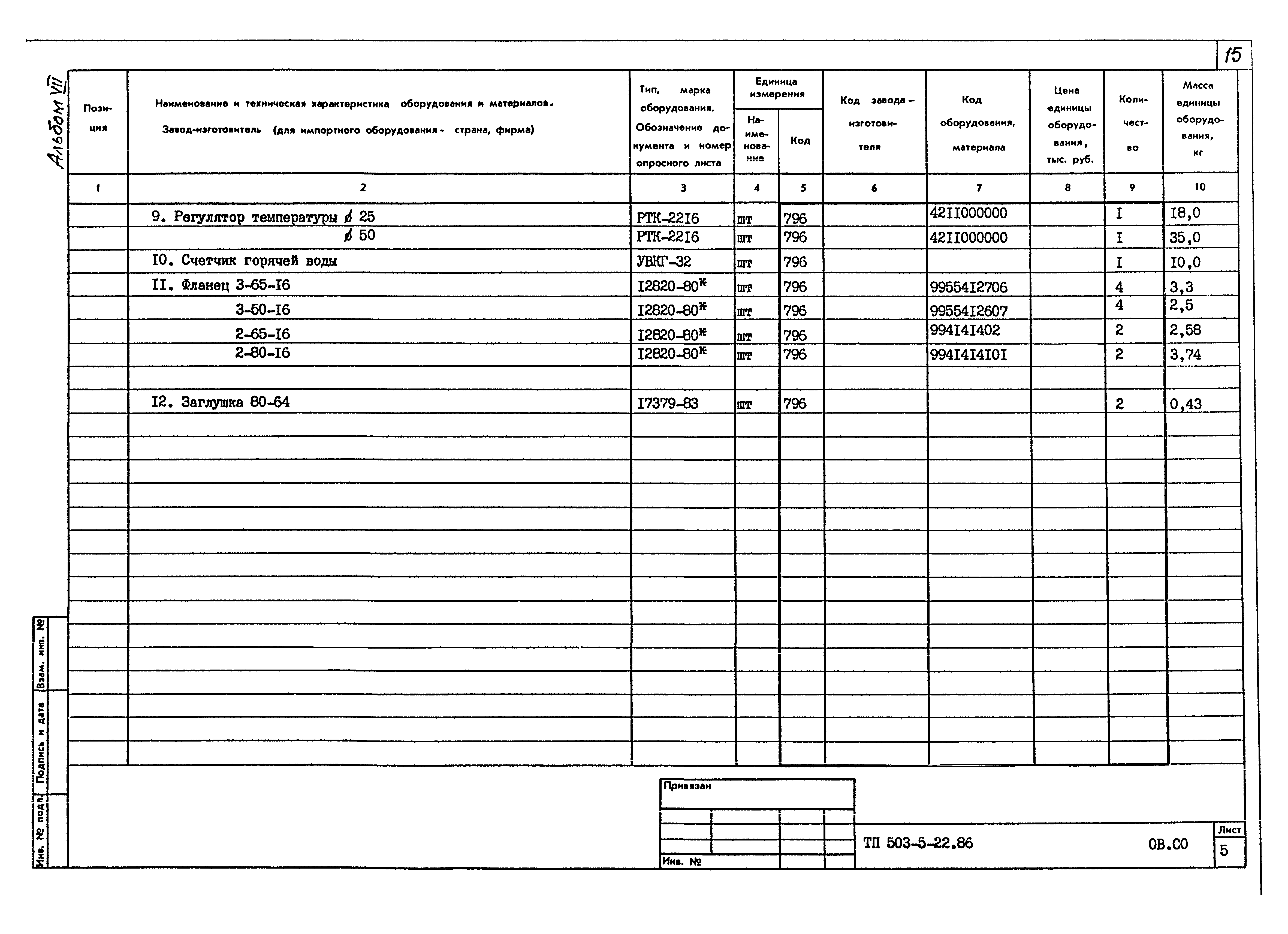 Типовой проект 503-5-22.86