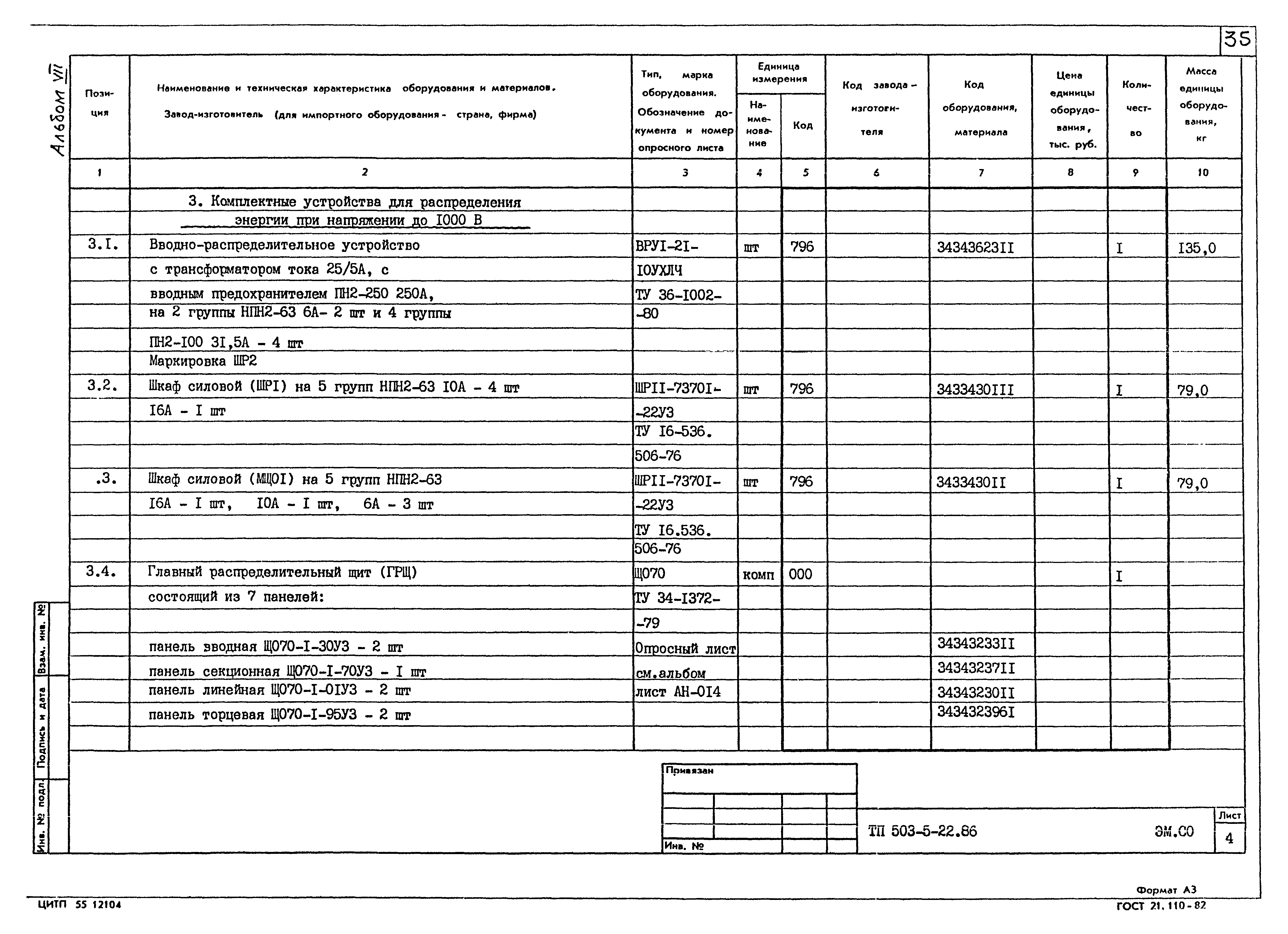 Типовой проект 503-5-22.86