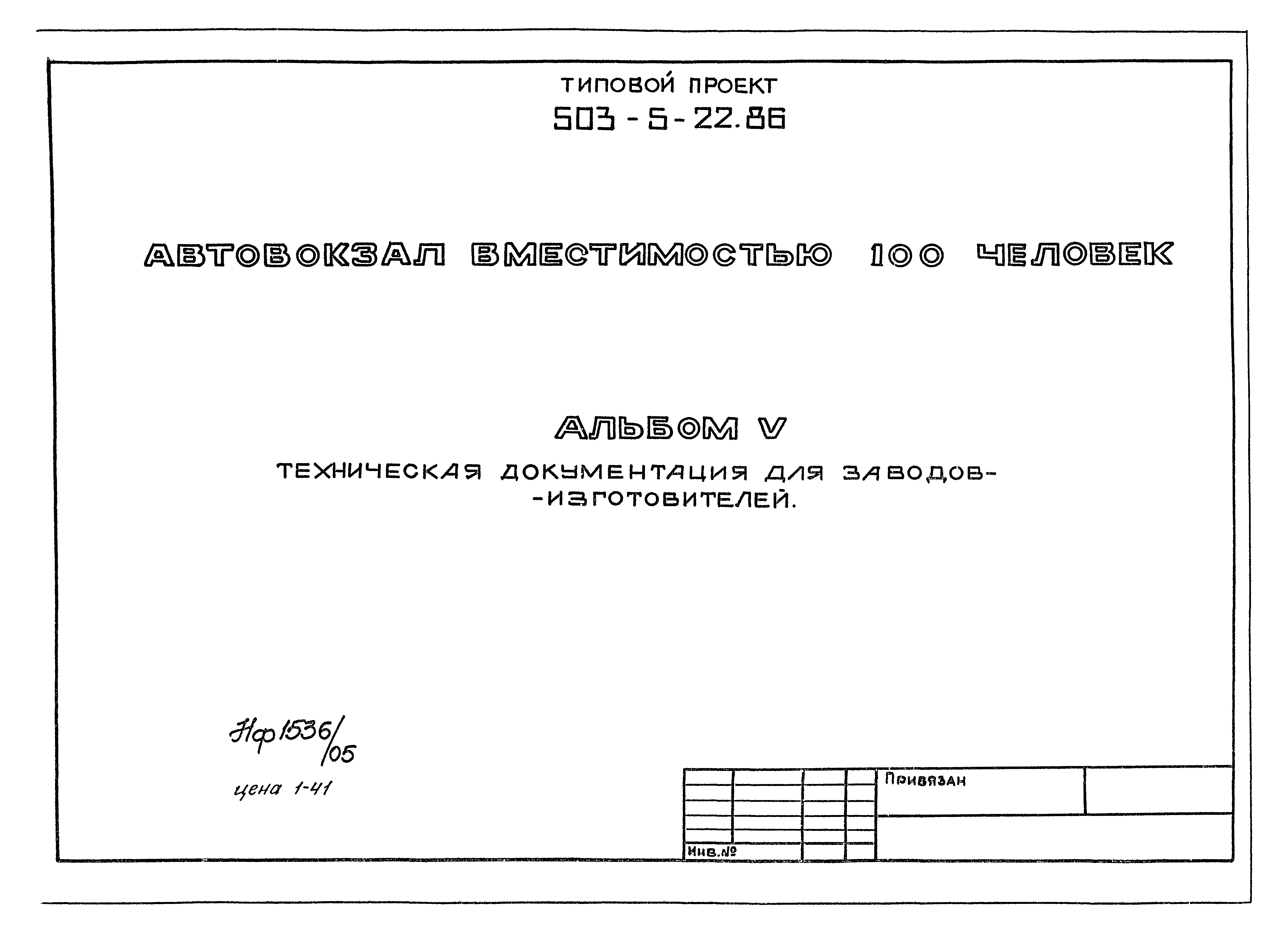 Типовой проект 503-5-22.86