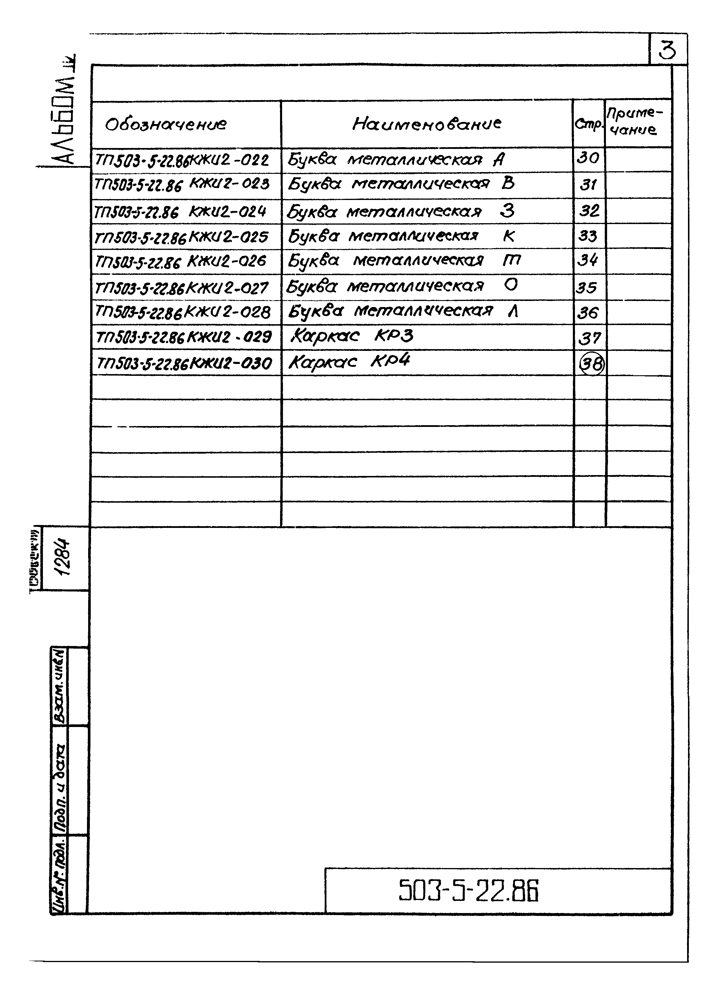 Типовой проект 503-5-22.86