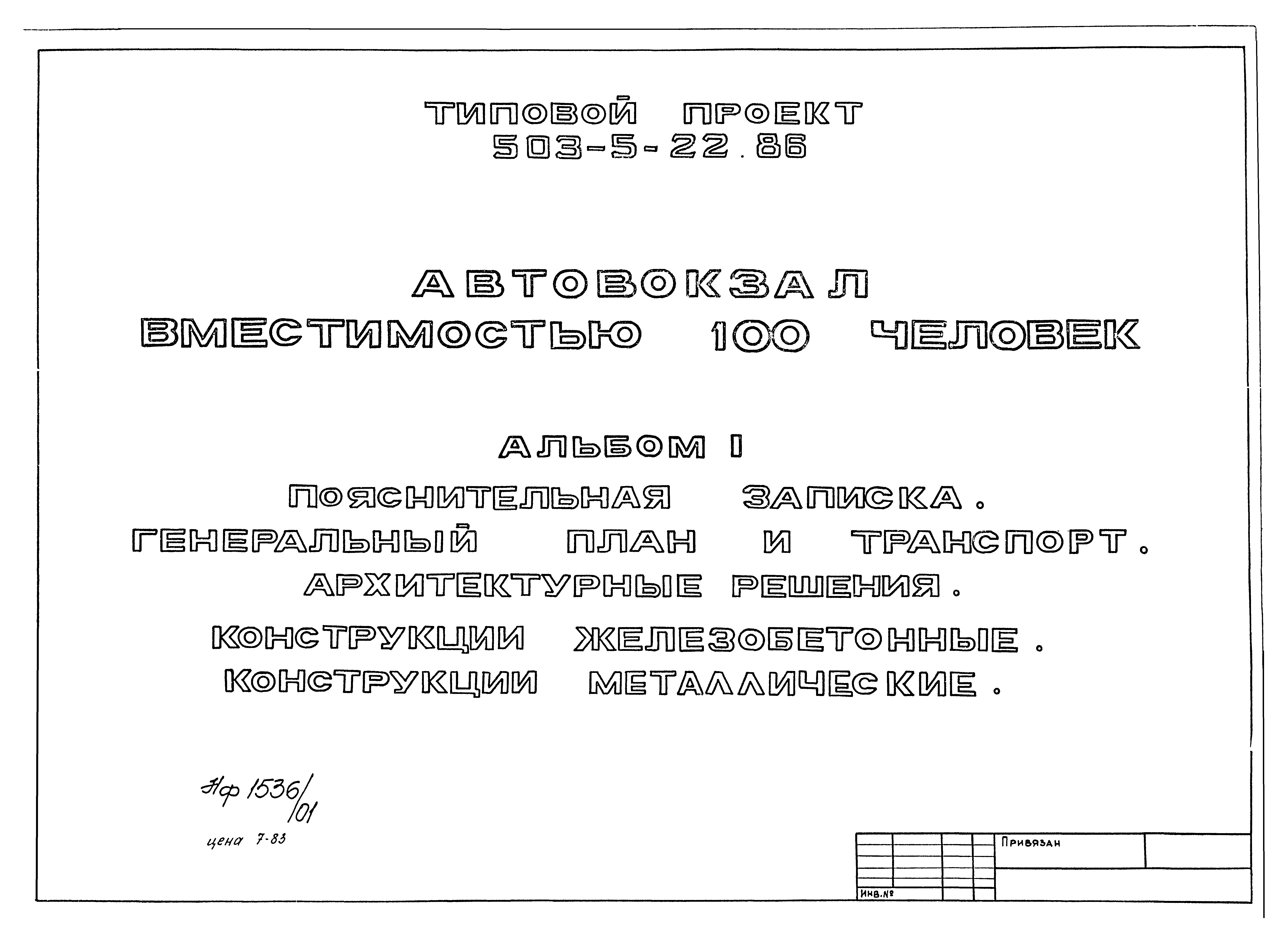 Скачать Типовой проект 503-5-22.86 Альбом I. Пояснительная записка.  Генеральный план и транспорт. Архитектурные решения. Конструкции  железобетонные. Конструкции металлические