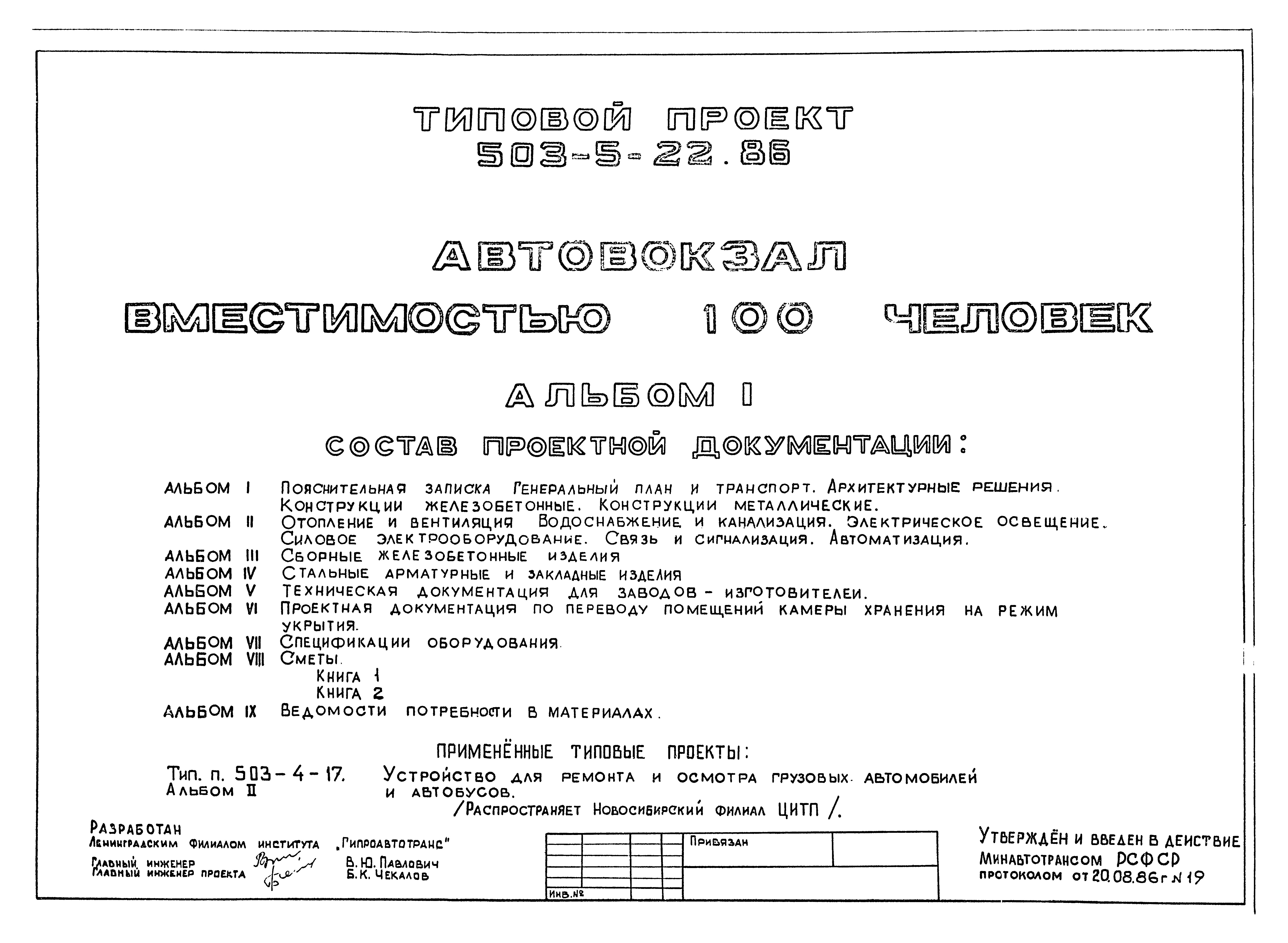 Скачать Типовой проект 503-5-22.86 Альбом I. Пояснительная записка.  Генеральный план и транспорт. Архитектурные решения. Конструкции  железобетонные. Конструкции металлические