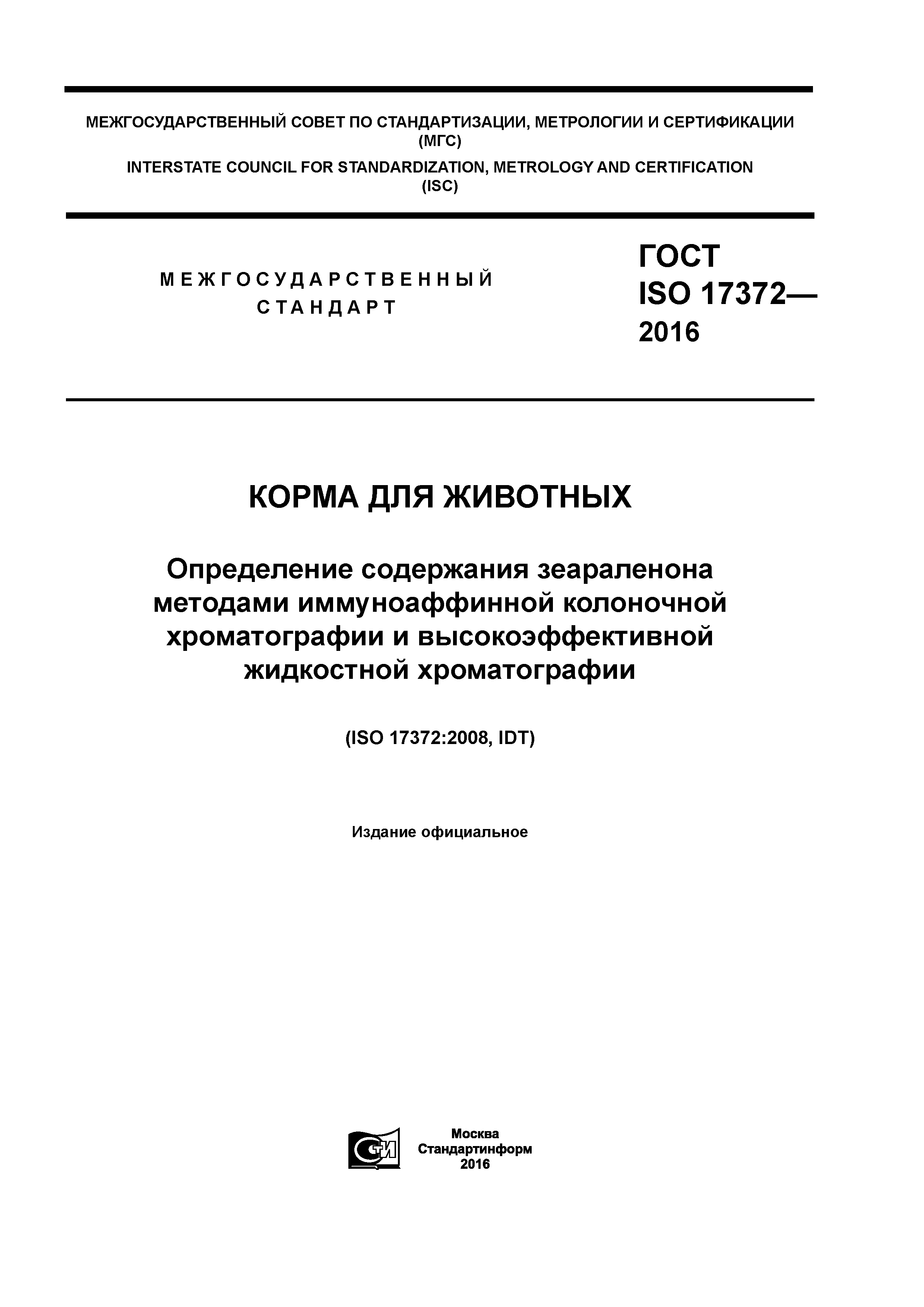 ГОСТ ISO 17372-2016