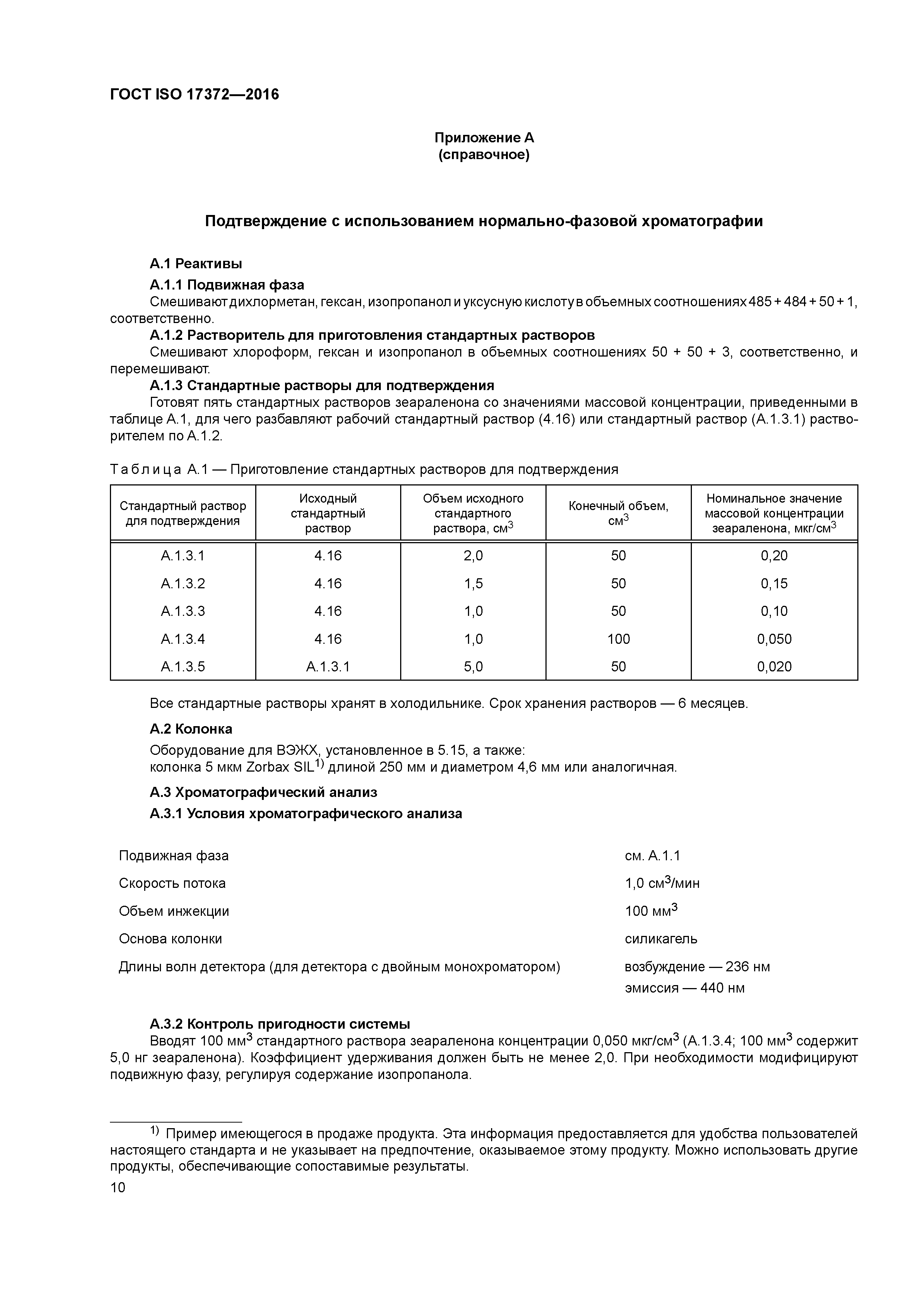 ГОСТ ISO 17372-2016