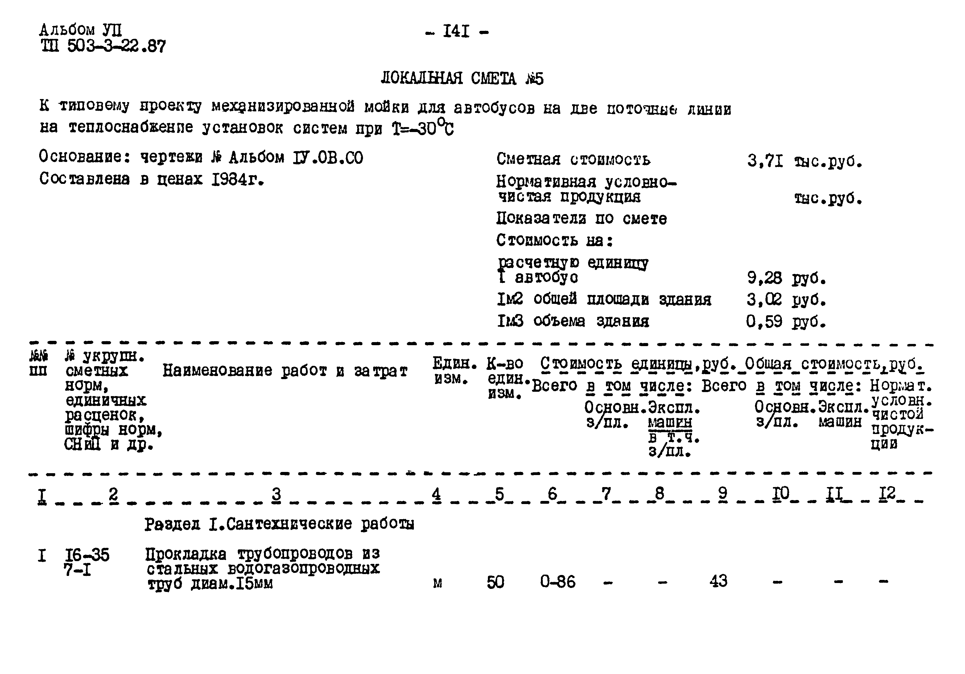 Типовой проект 503-3-22.87