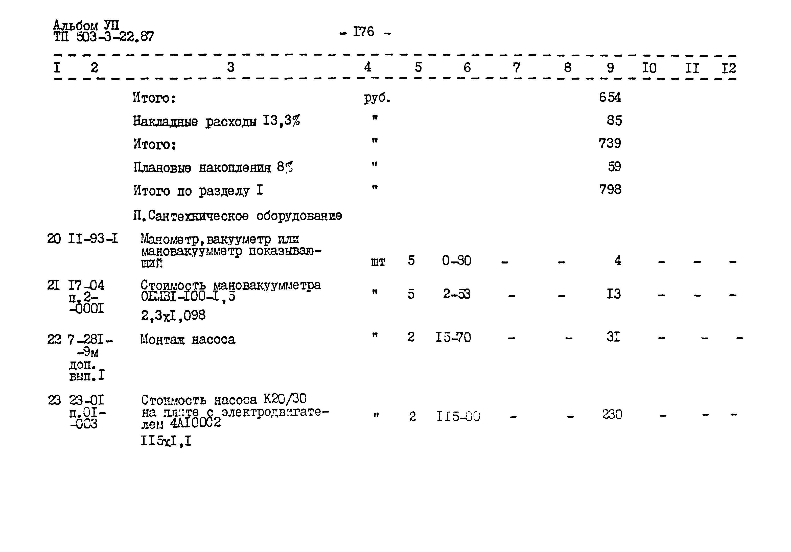 Типовой проект 503-3-22.87