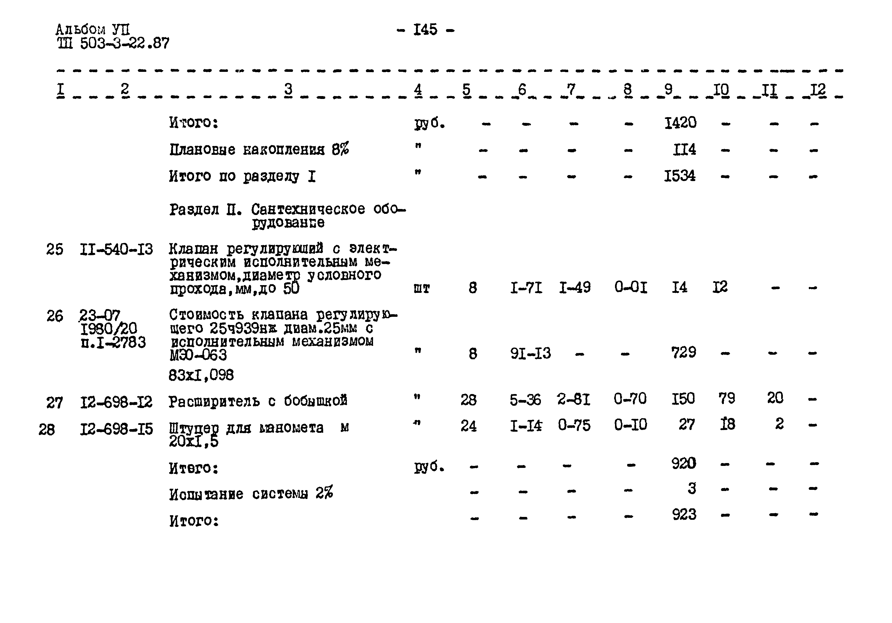 Типовой проект 503-3-22.87