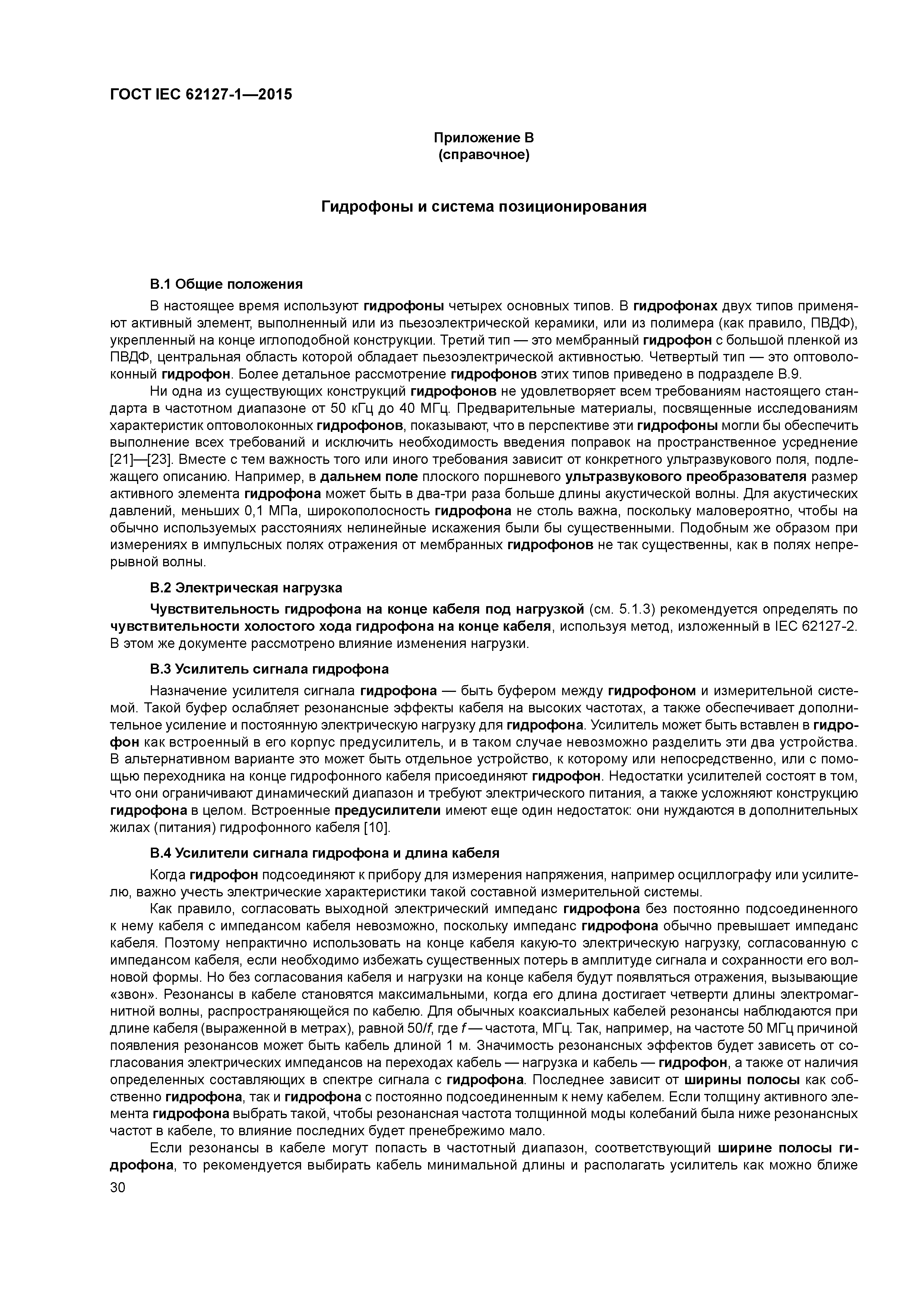 ГОСТ IEC 62127-1-2015