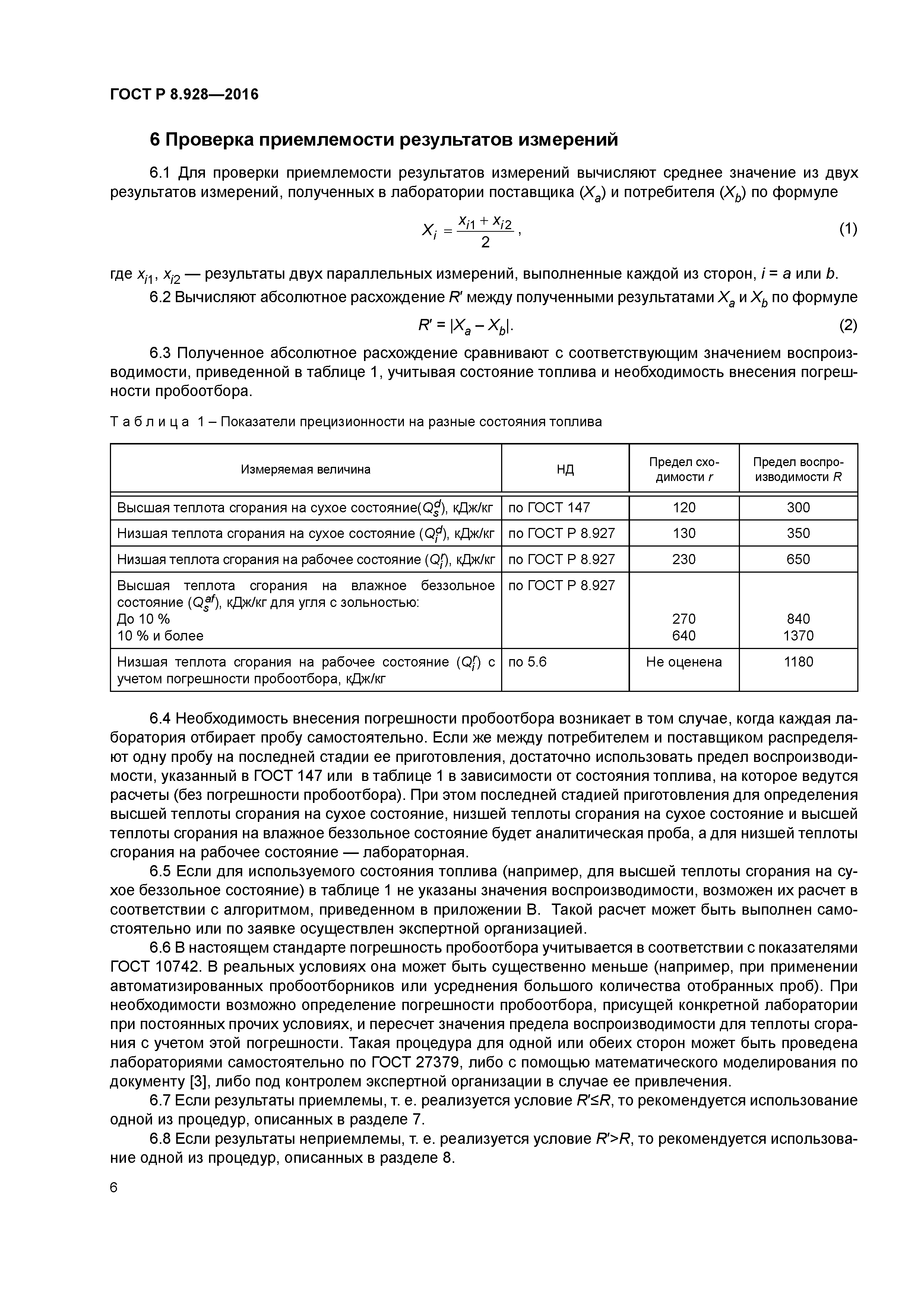 ГОСТ Р 8.928-2016