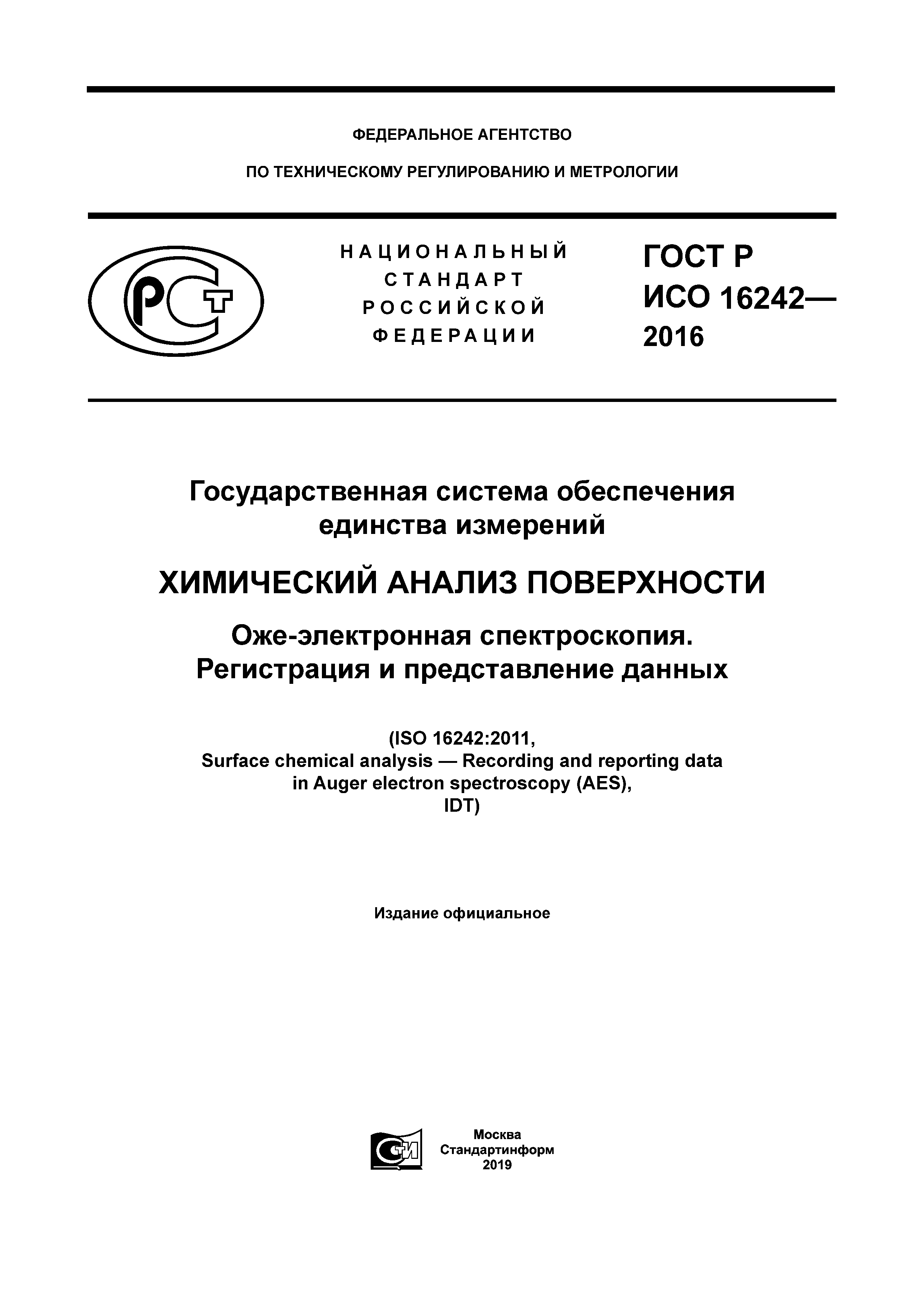 Скачать ГОСТ Р ИСО 16242-2016 Государственная система обеспечения единства  измерений. Химический анализ поверхности. Оже-электронная спектроскопия.  Регистрация и представление данных