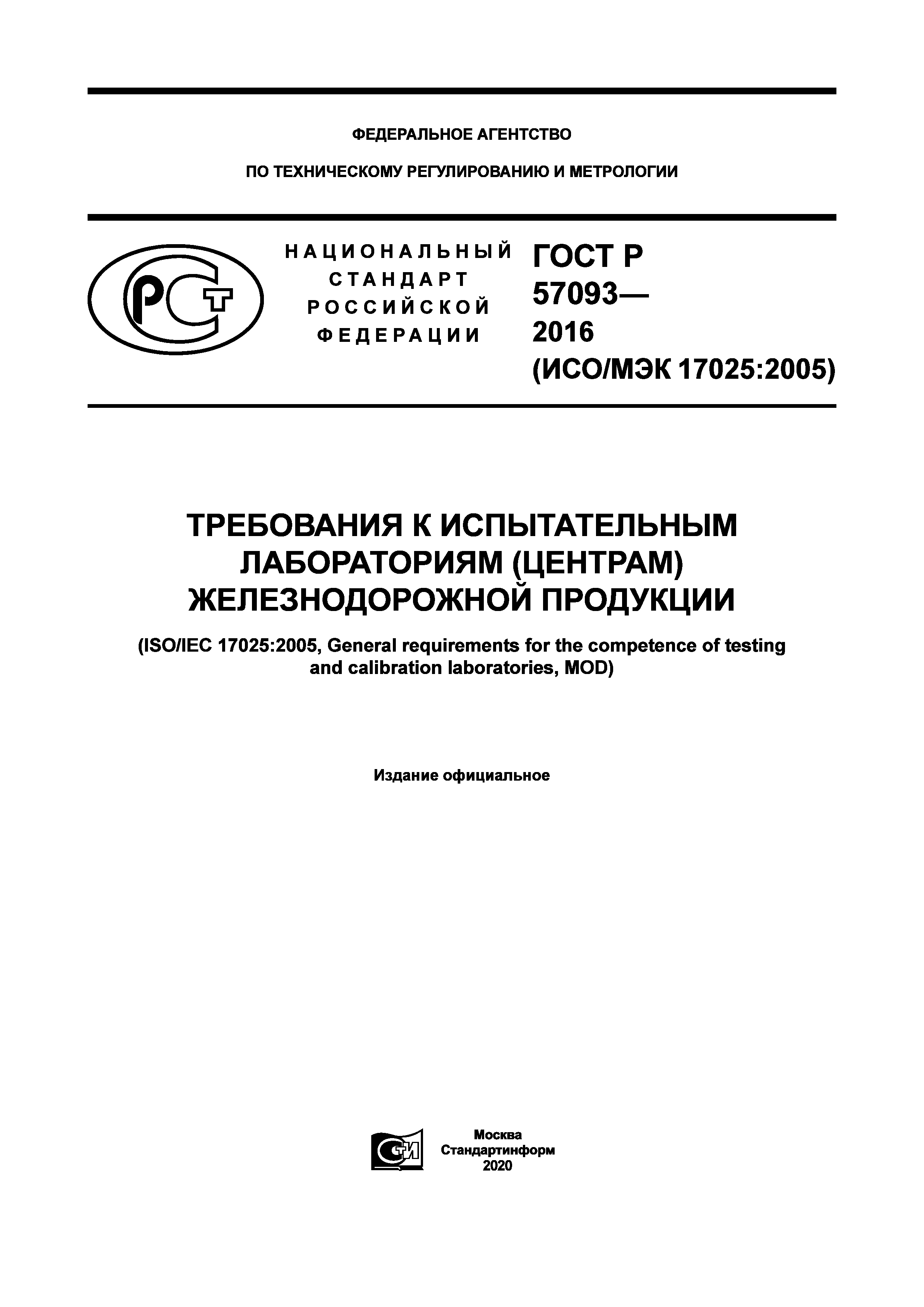ГОСТ Р 57093-2016