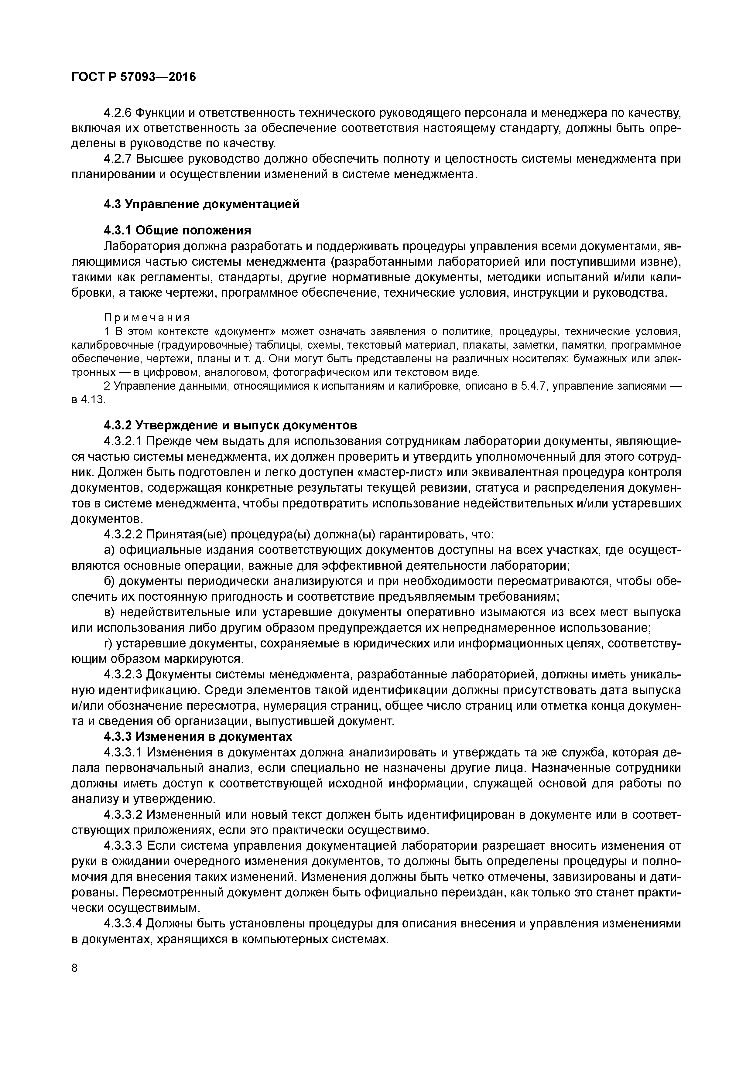 ГОСТ Р 57093-2016