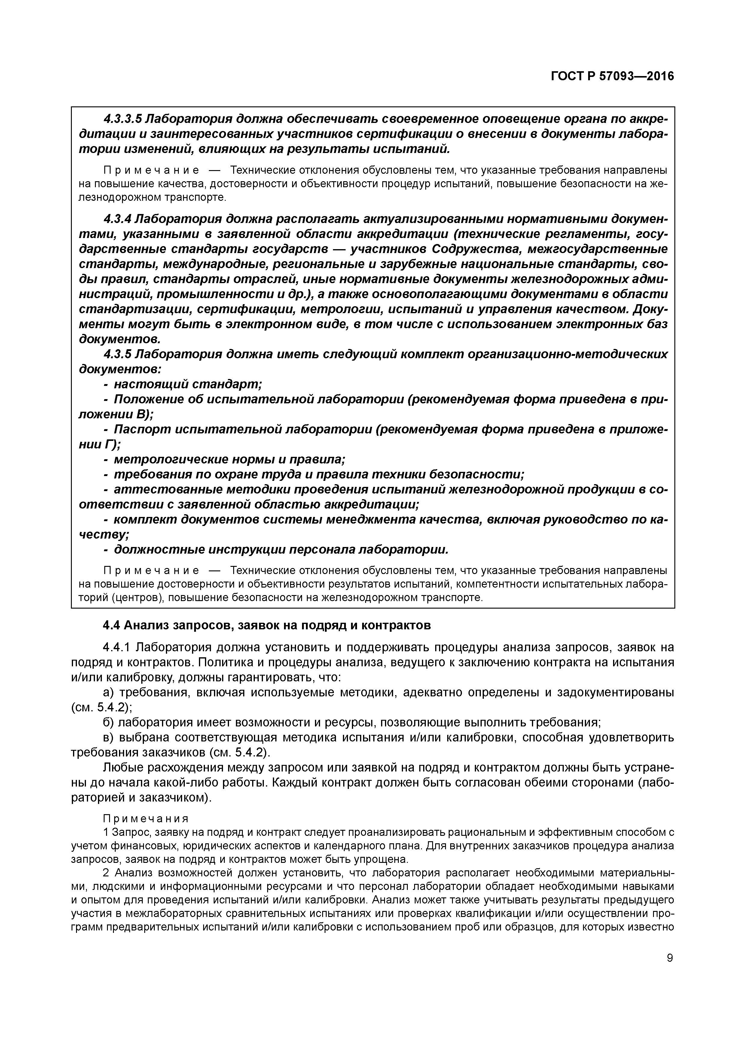 ГОСТ Р 57093-2016