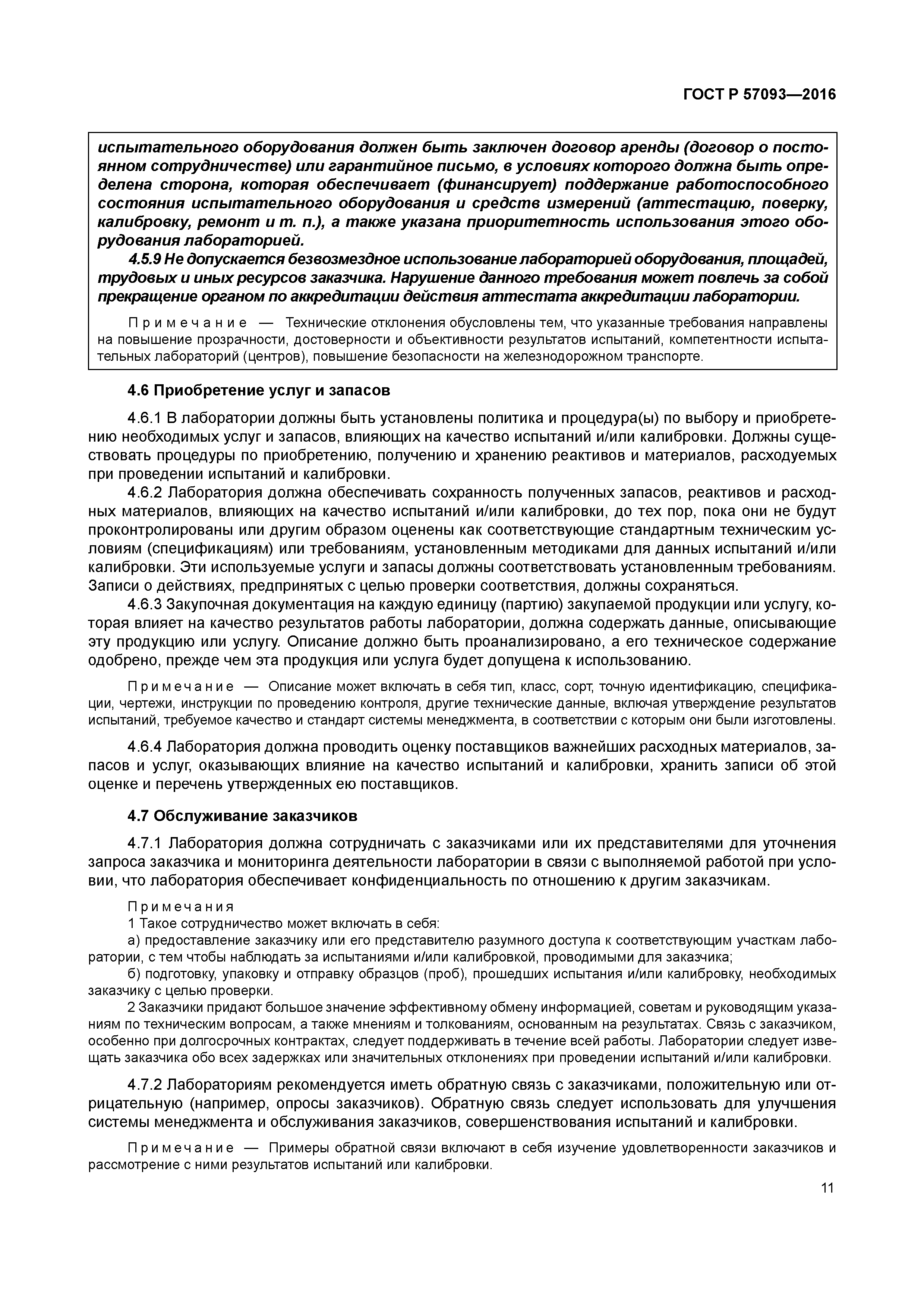 ГОСТ Р 57093-2016