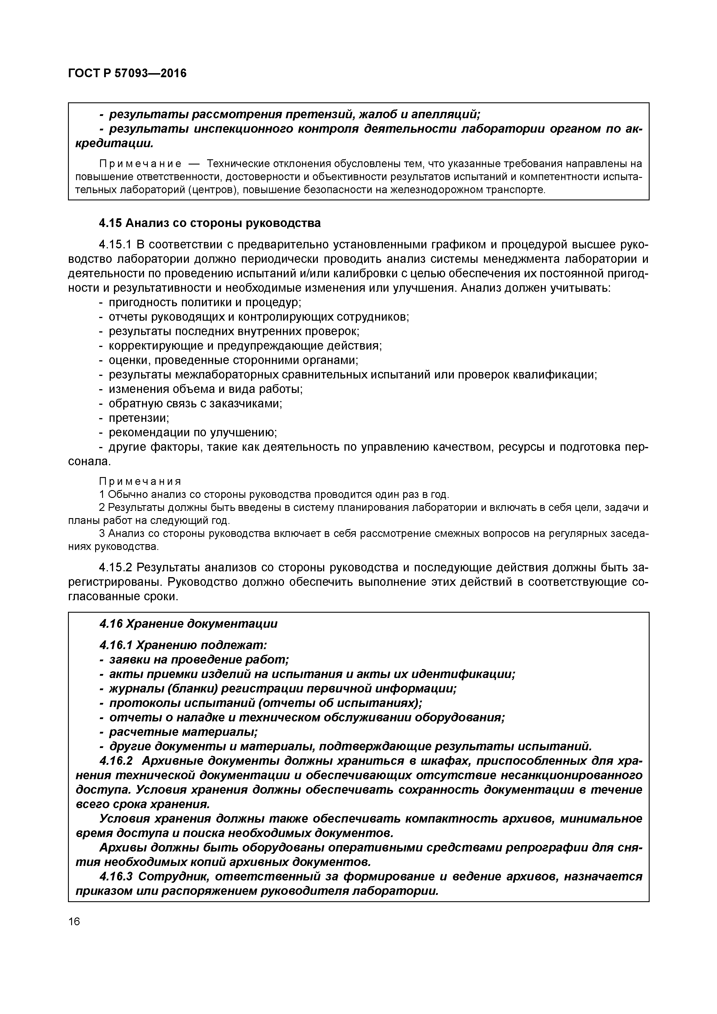 ГОСТ Р 57093-2016