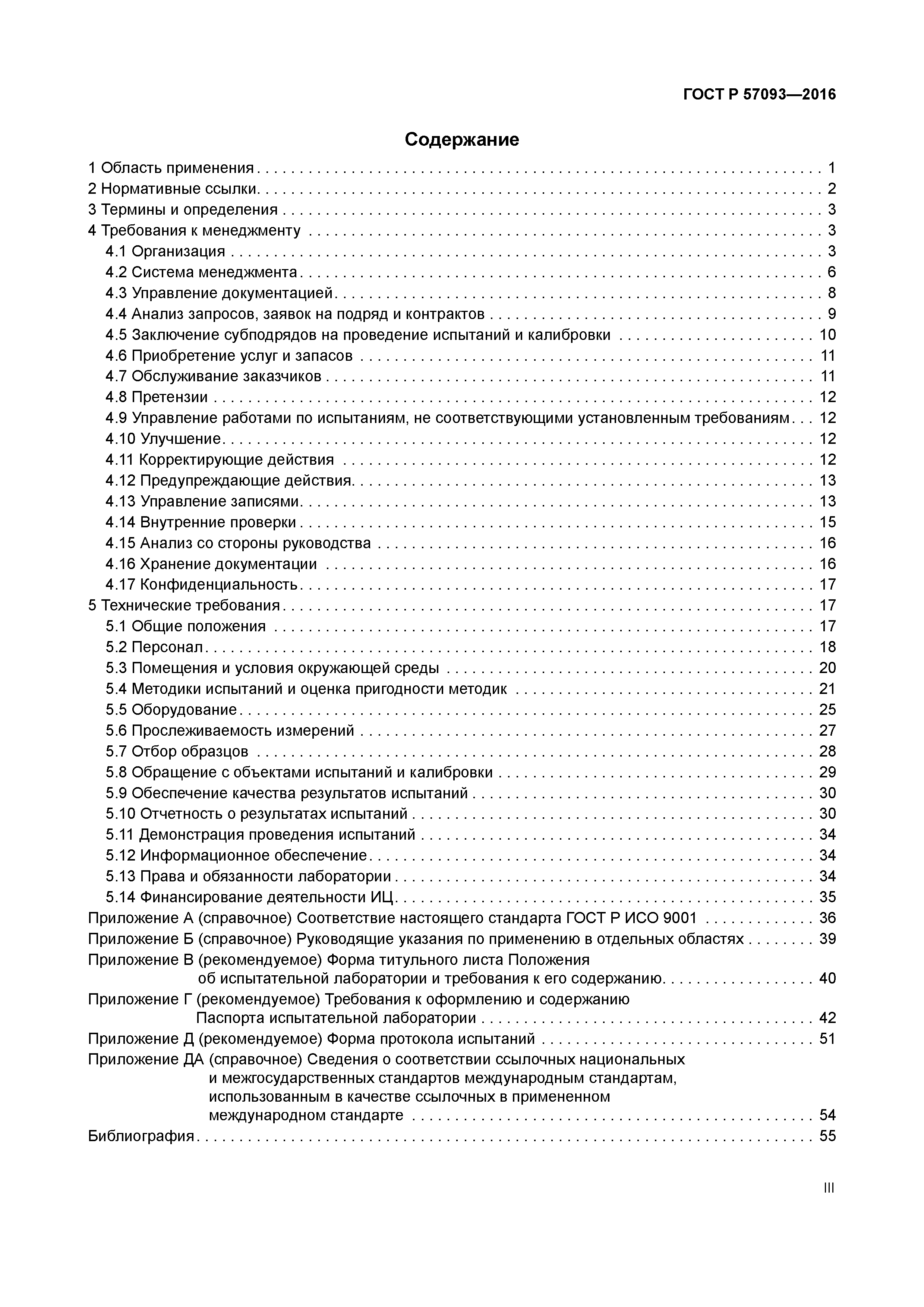 ГОСТ Р 57093-2016