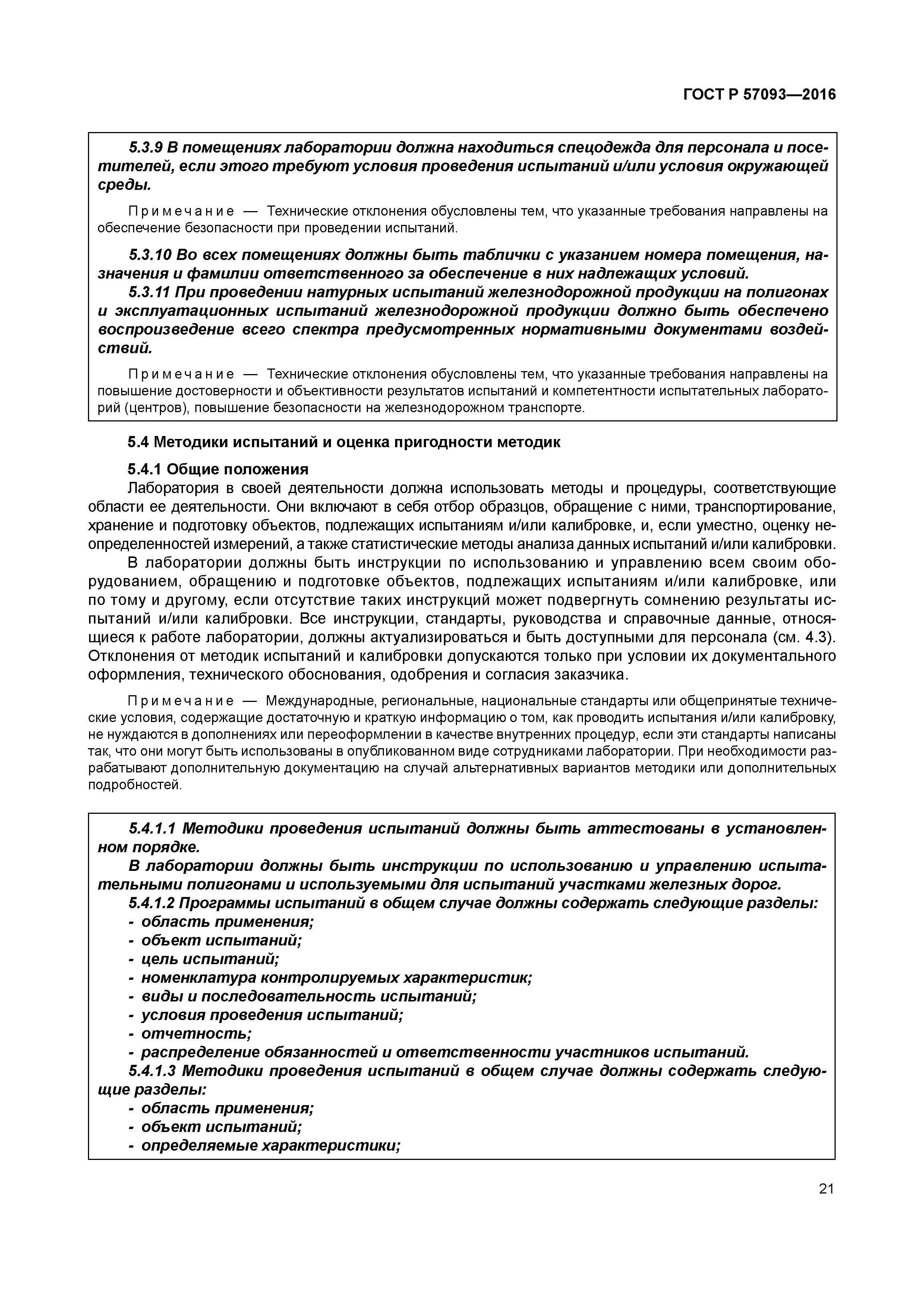 ГОСТ Р 57093-2016