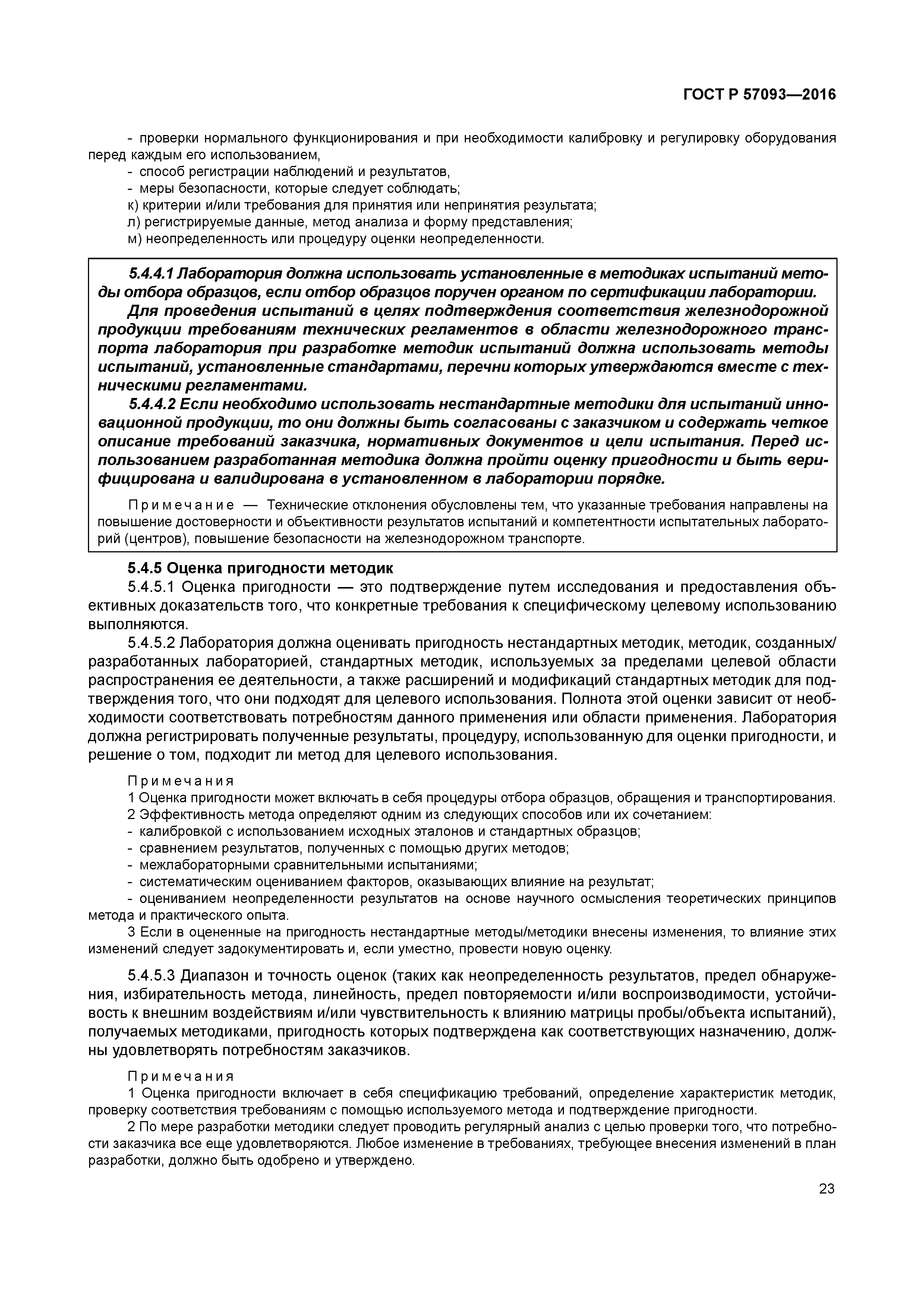 ГОСТ Р 57093-2016