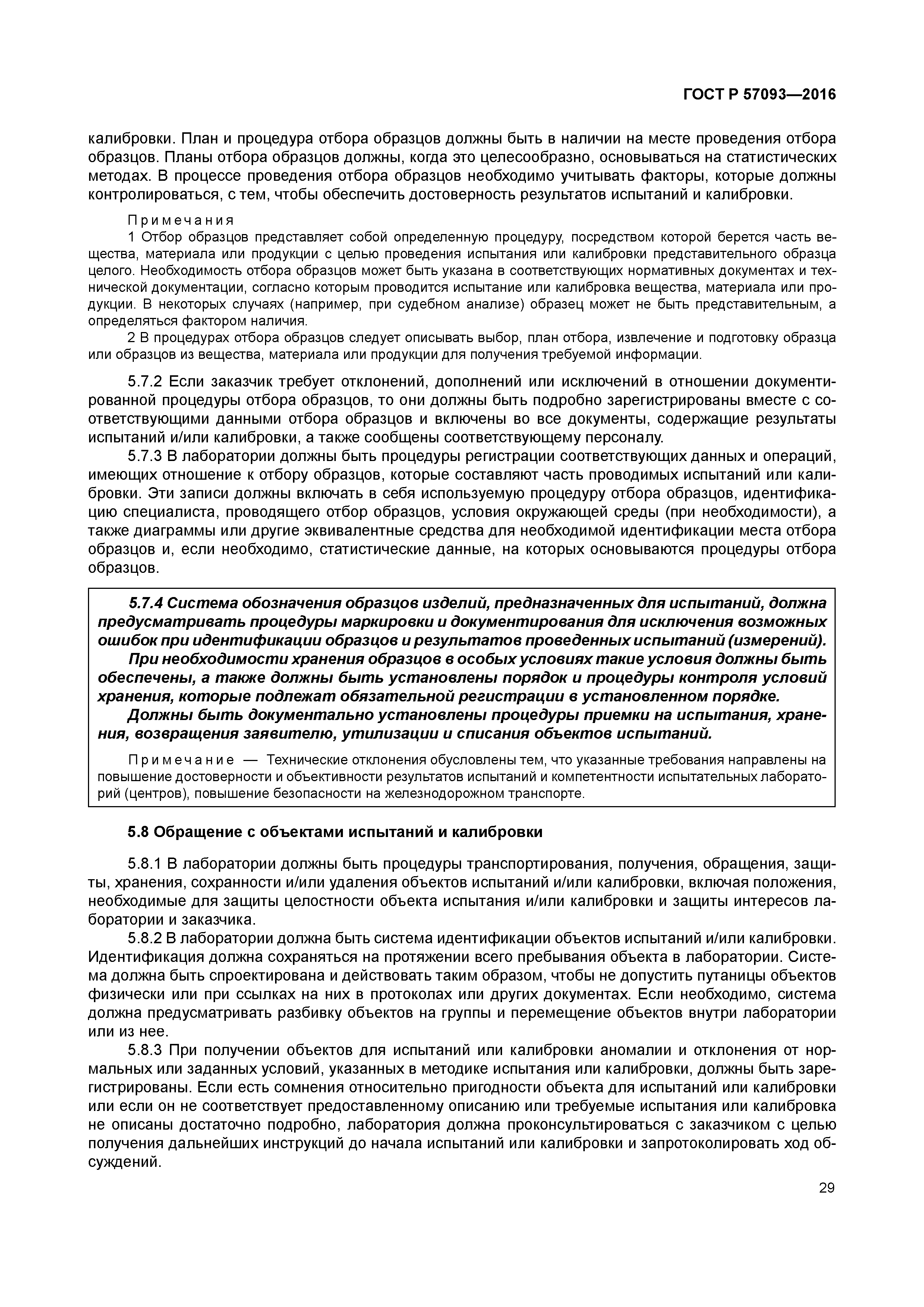 ГОСТ Р 57093-2016