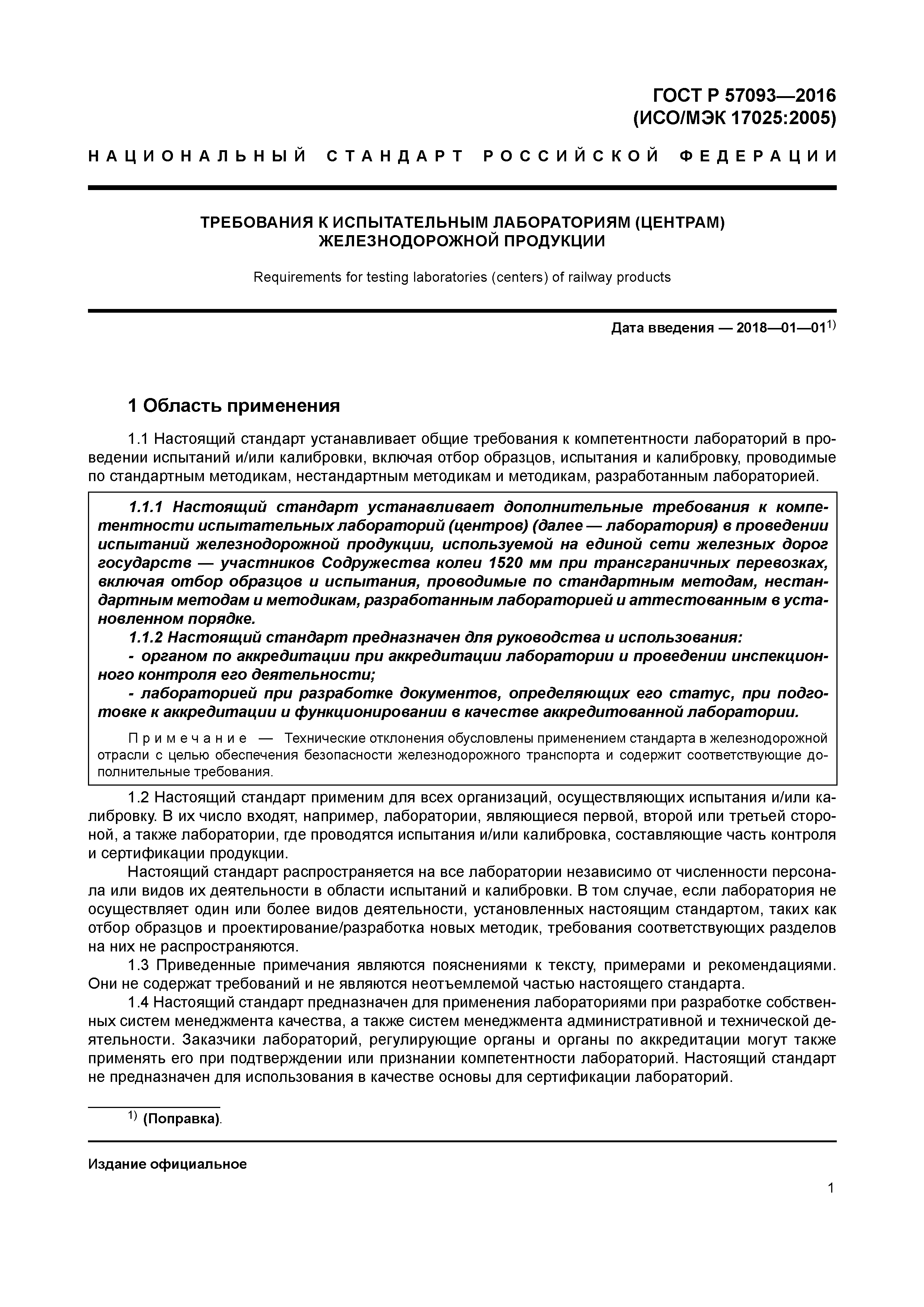 ГОСТ Р 57093-2016