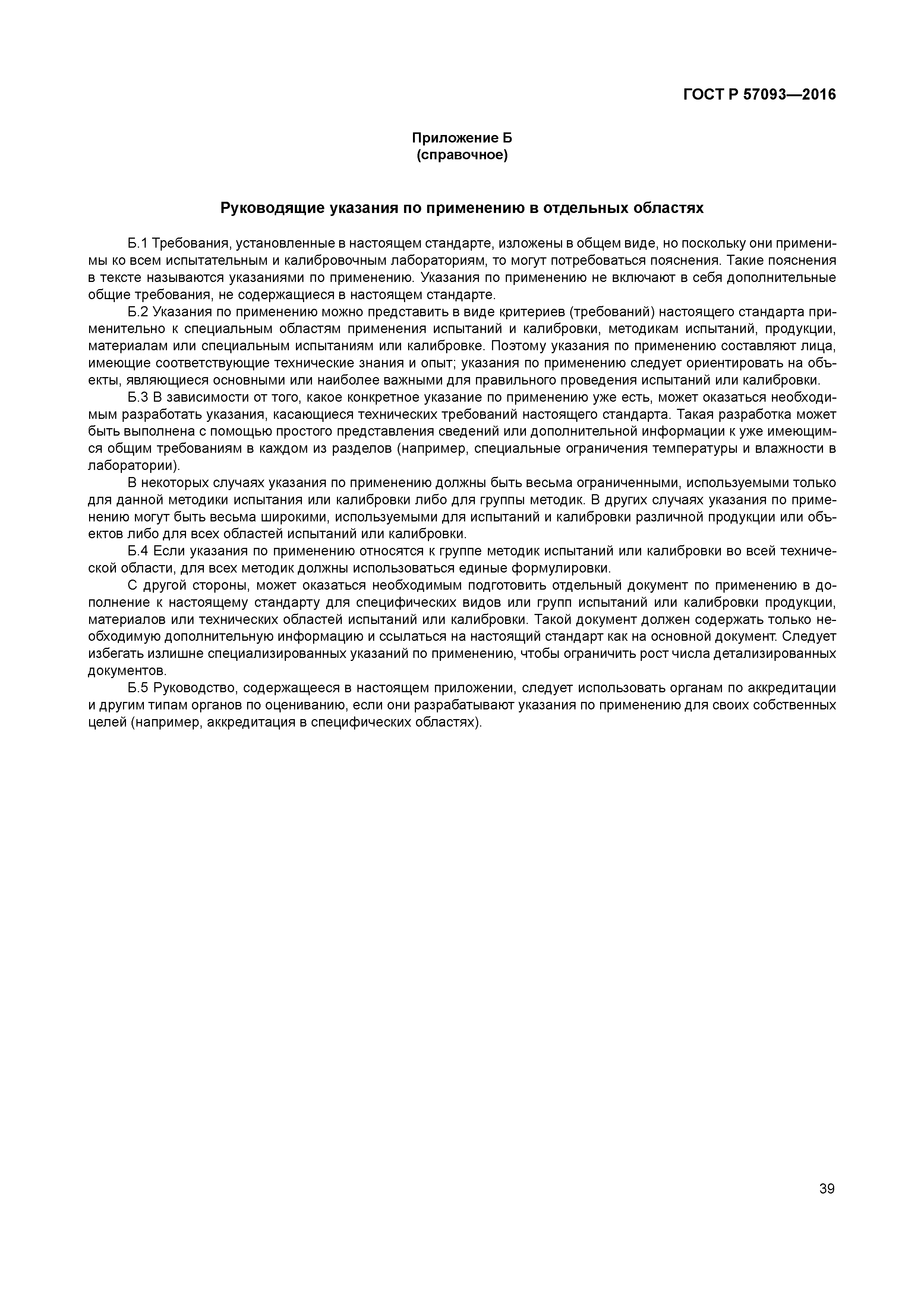 ГОСТ Р 57093-2016