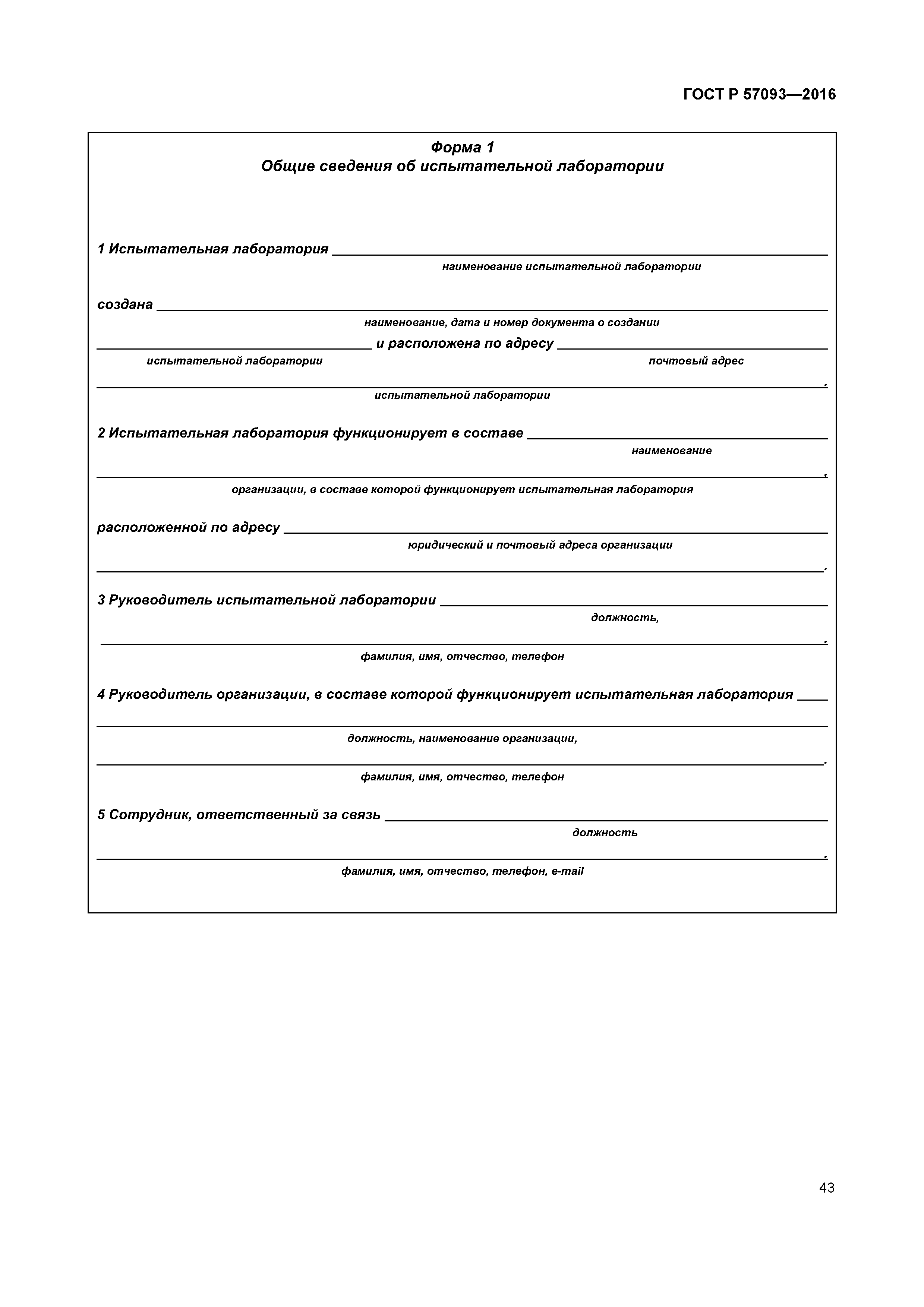 ГОСТ Р 57093-2016