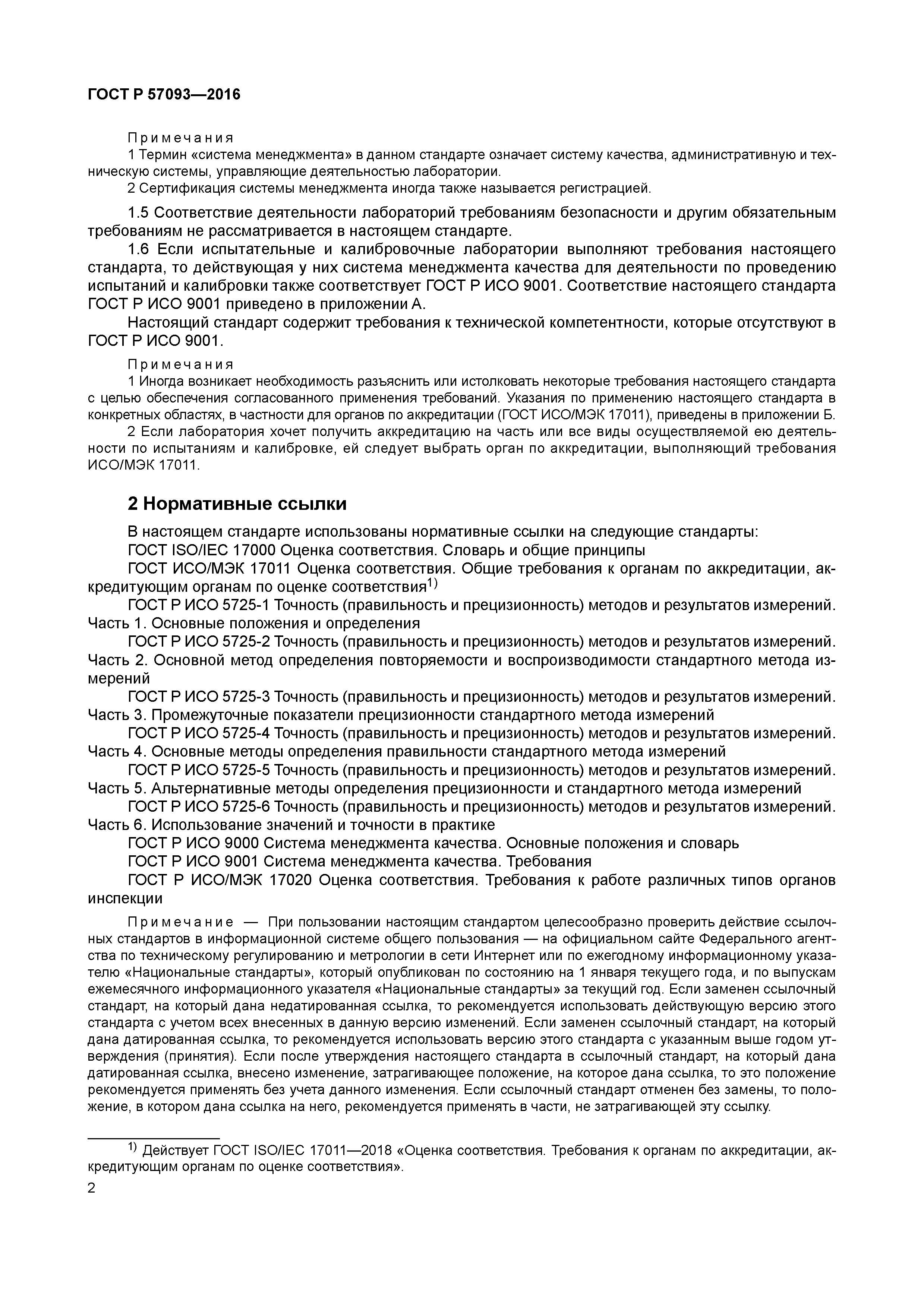 ГОСТ Р 57093-2016