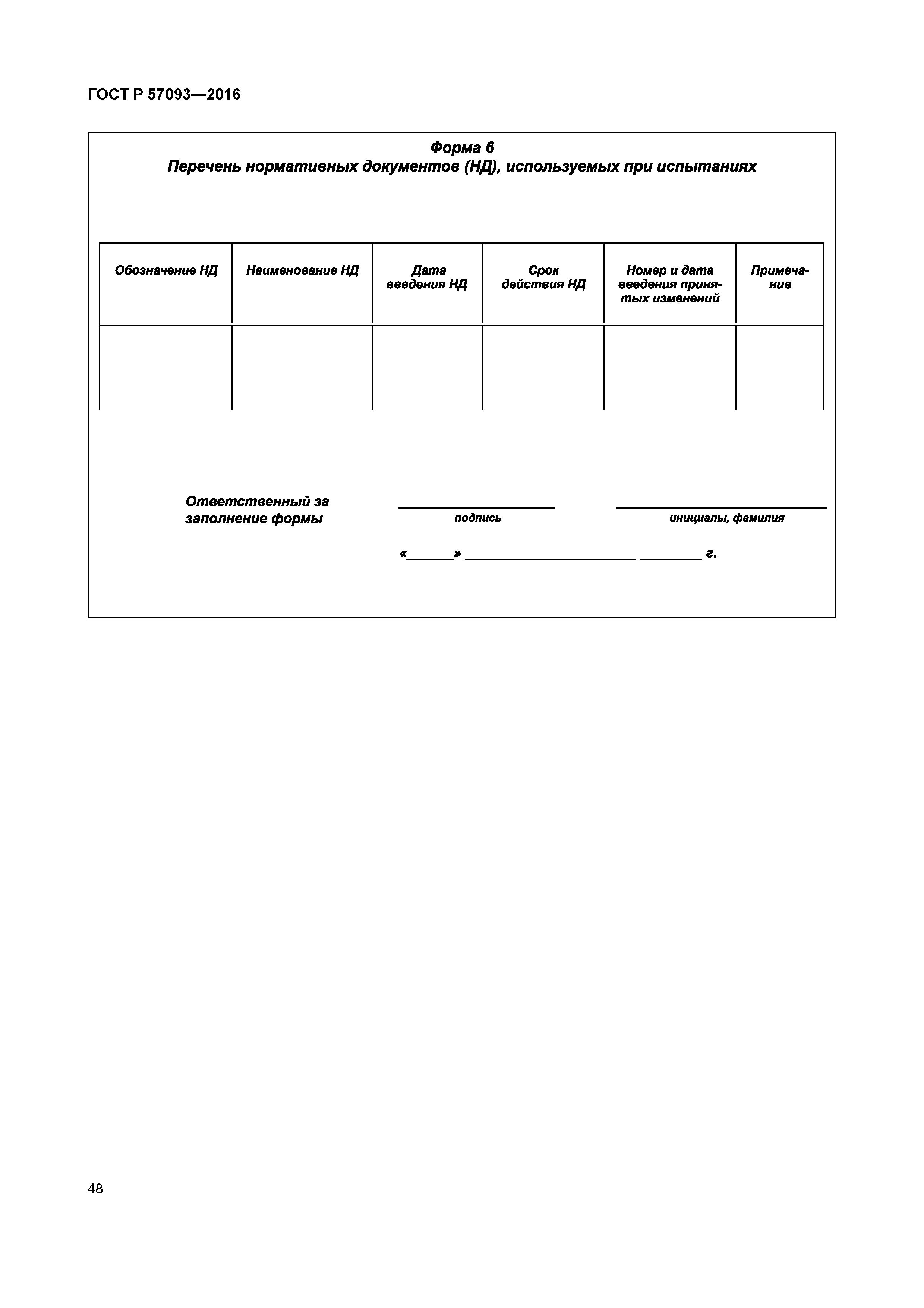 ГОСТ Р 57093-2016