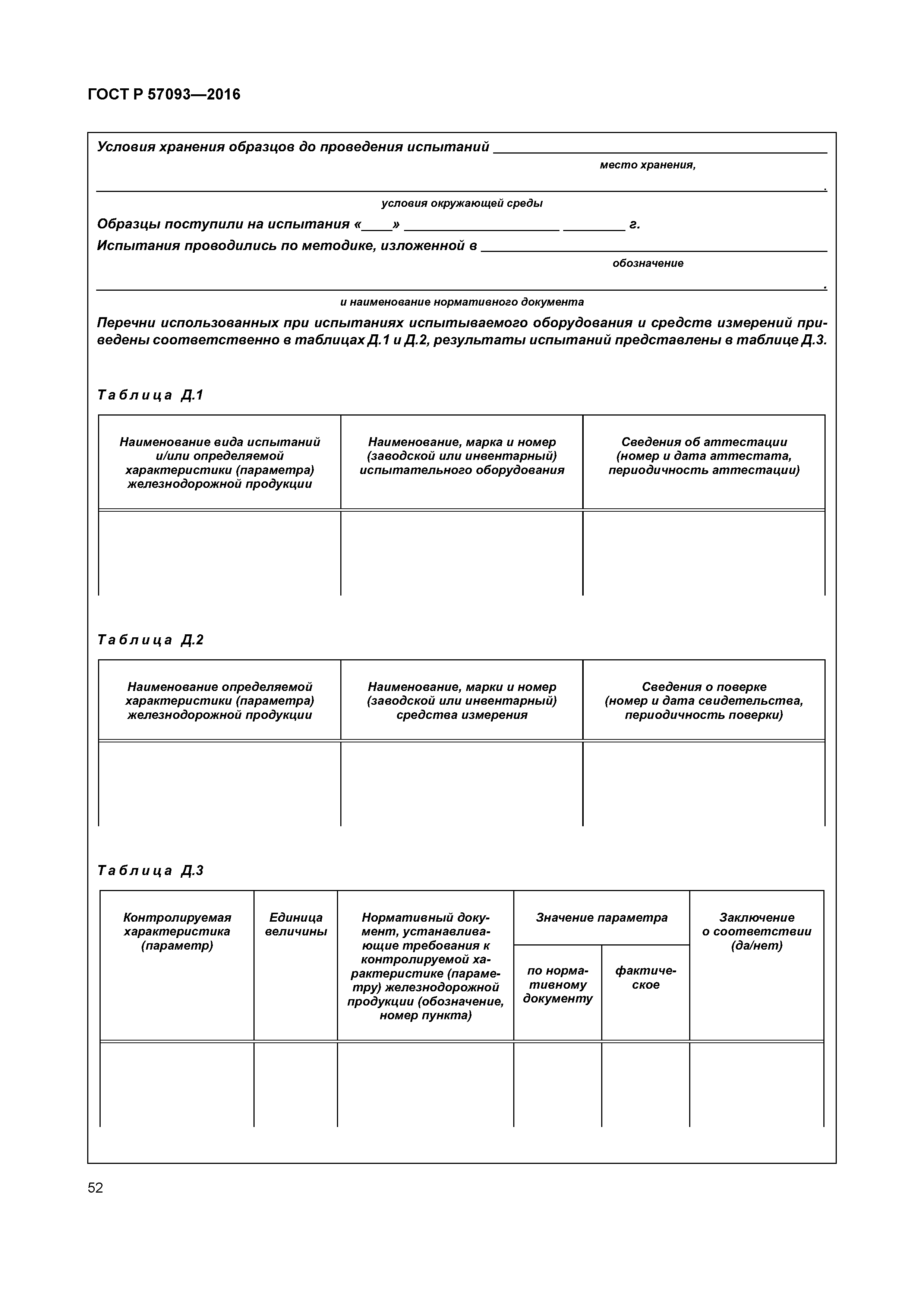 ГОСТ Р 57093-2016