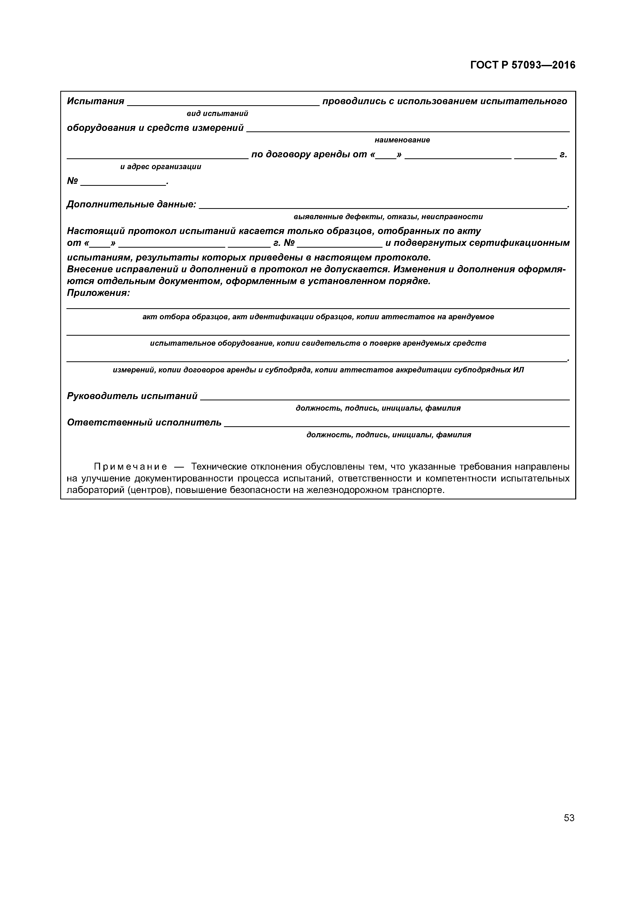 ГОСТ Р 57093-2016