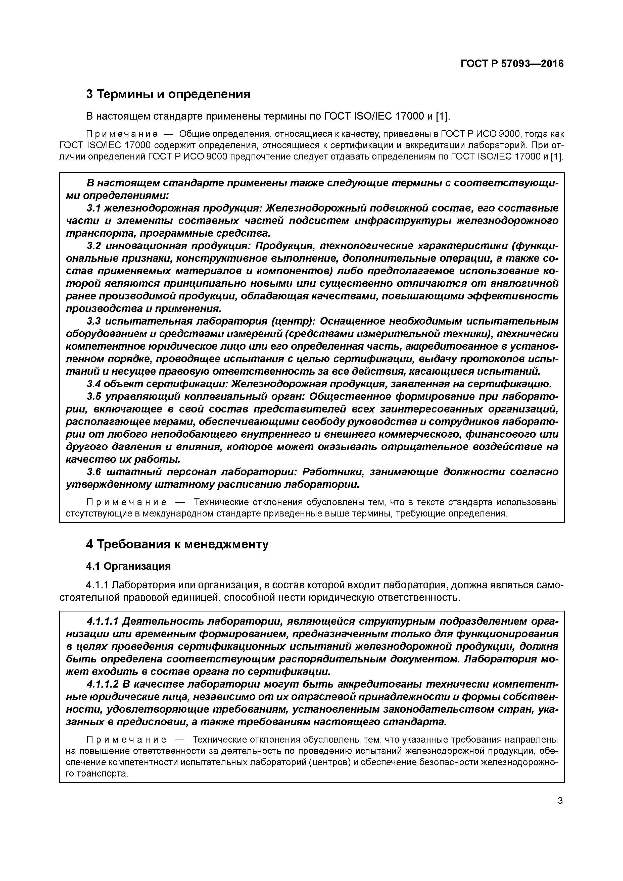 ГОСТ Р 57093-2016