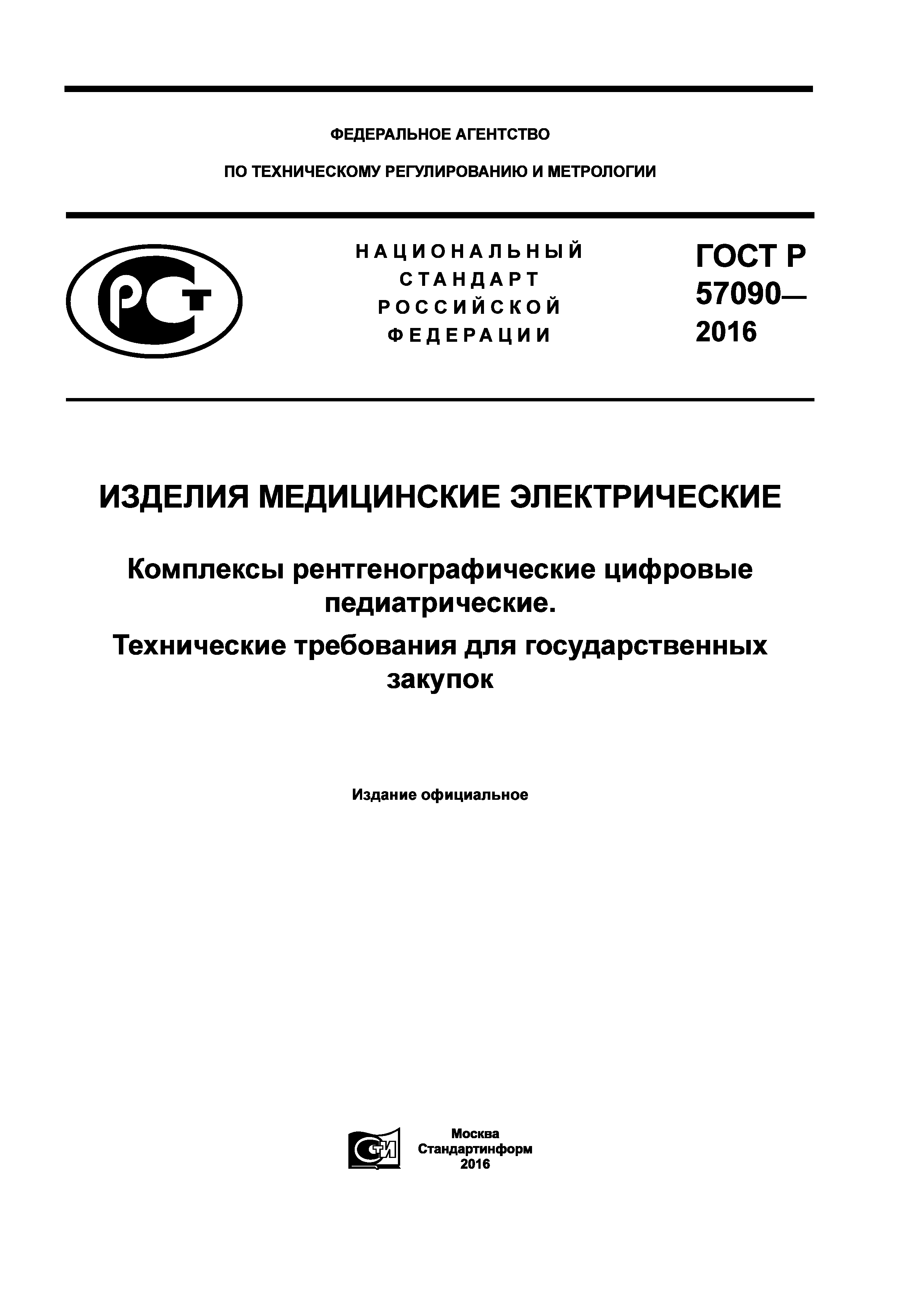 ГОСТ Р 57090-2016