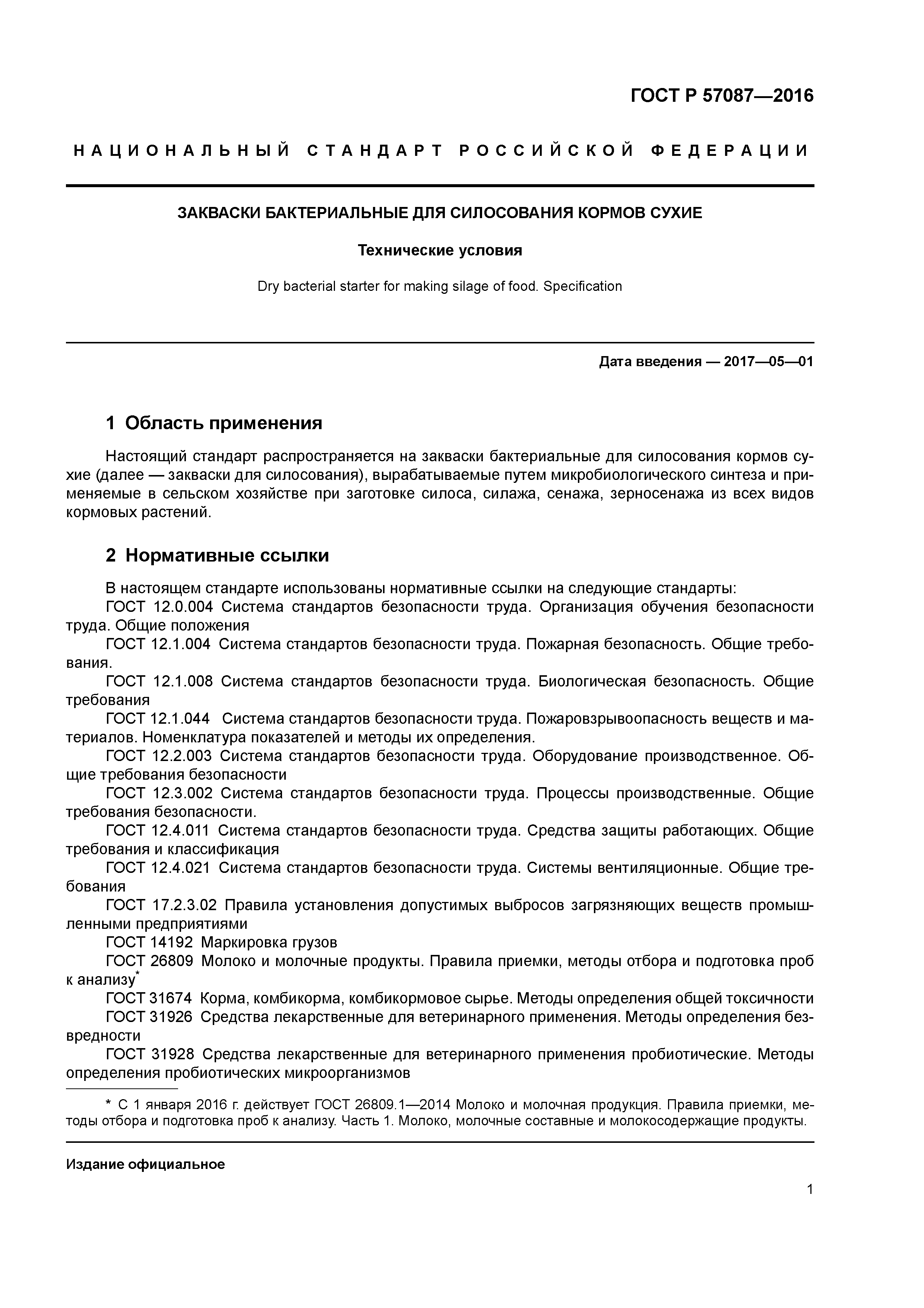 ГОСТ Р 57087-2016