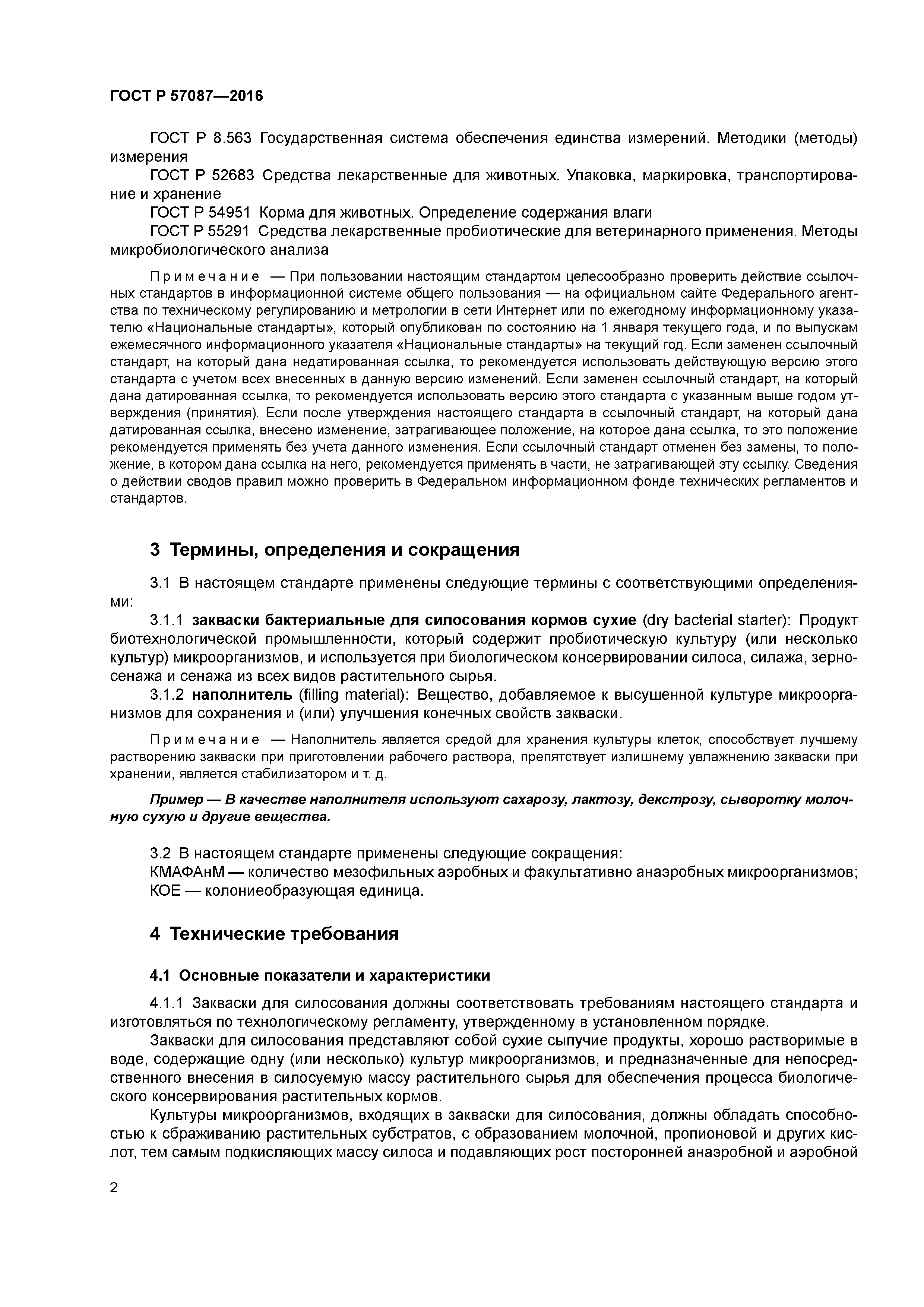 ГОСТ Р 57087-2016