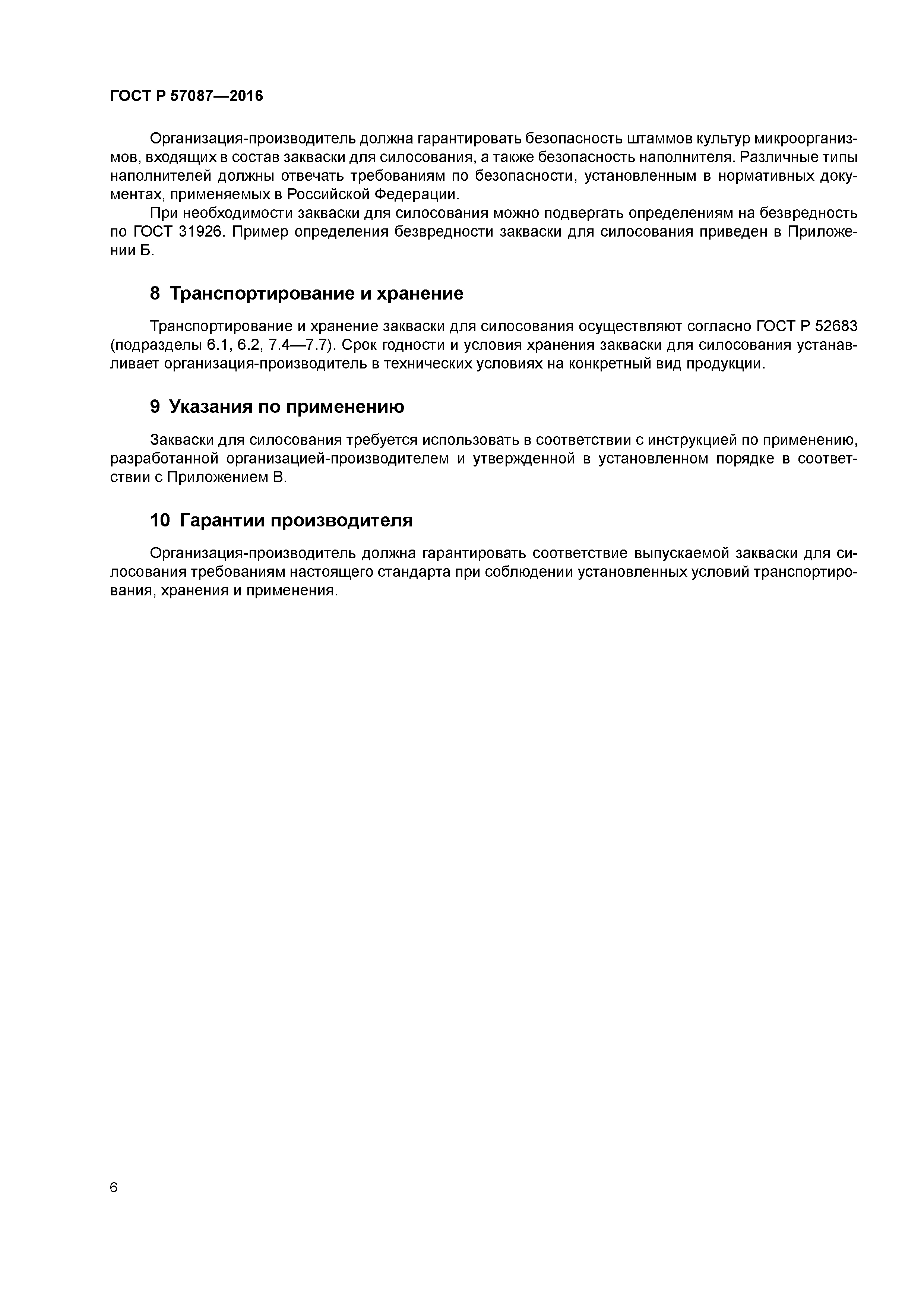 ГОСТ Р 57087-2016