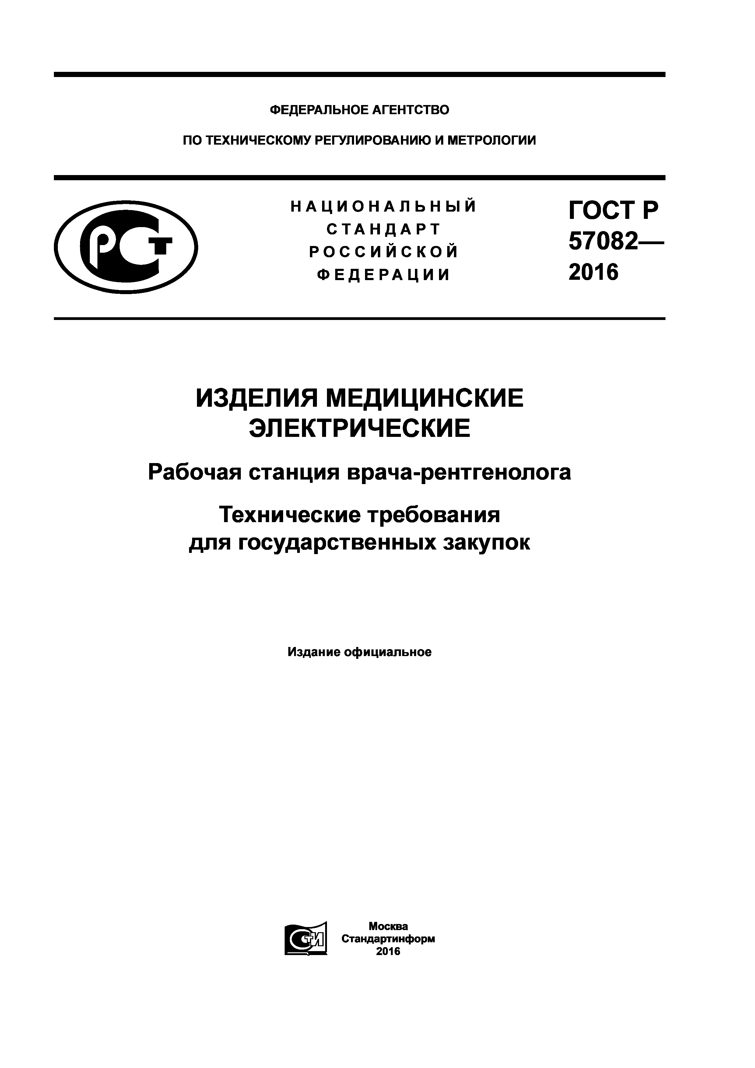 ГОСТ Р 57082-2016