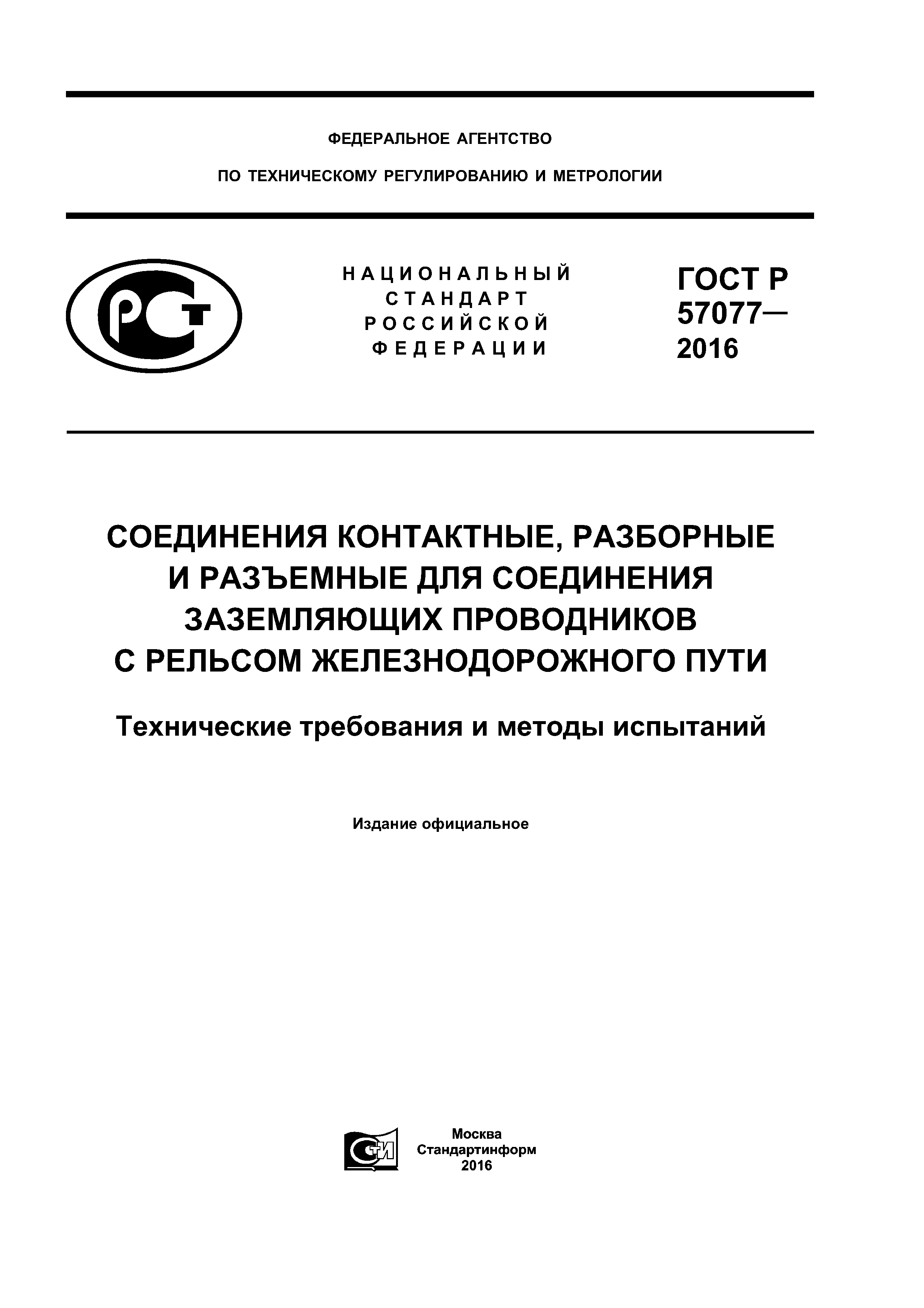 ГОСТ Р 57077-2016