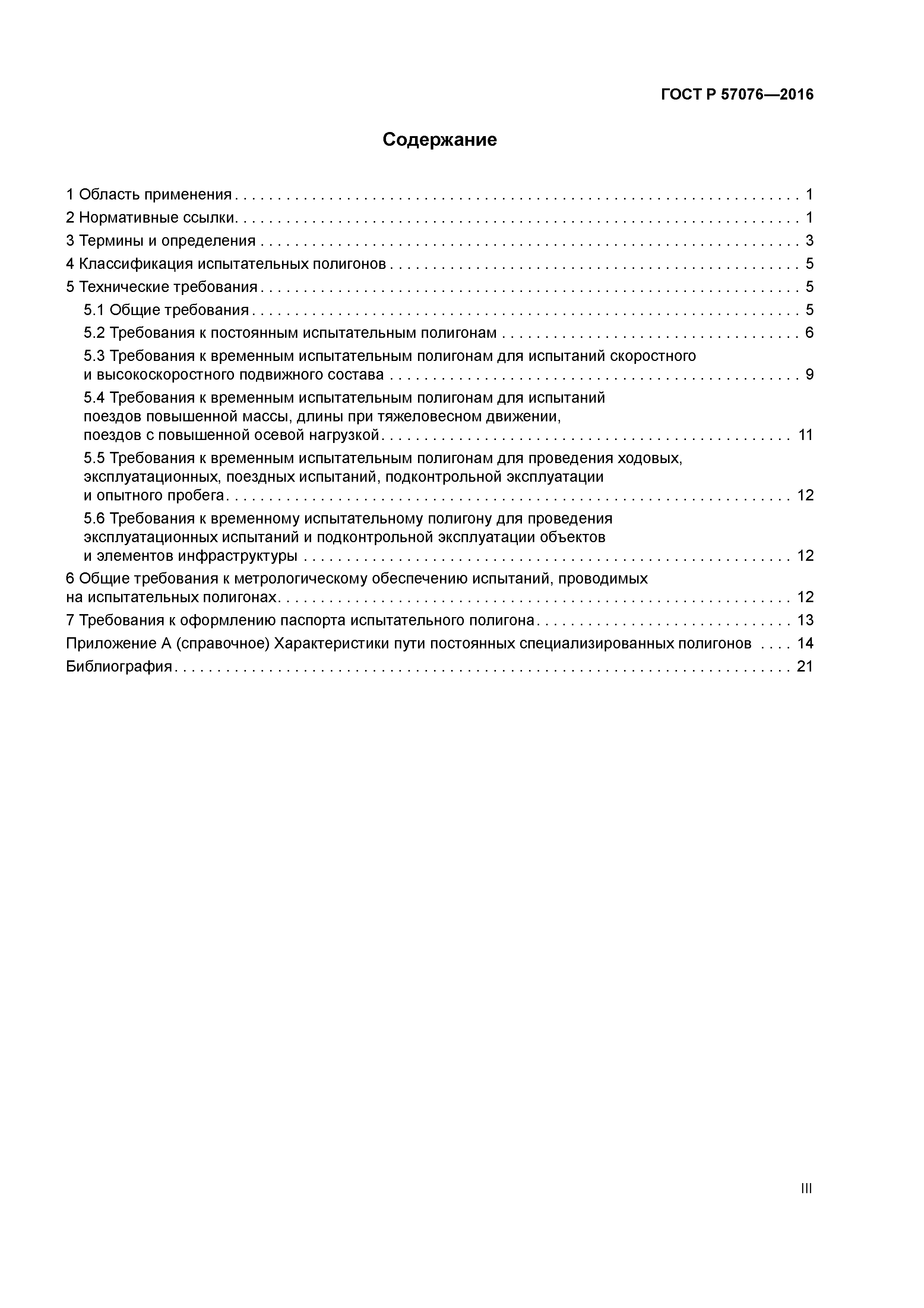 ГОСТ Р 57076-2016