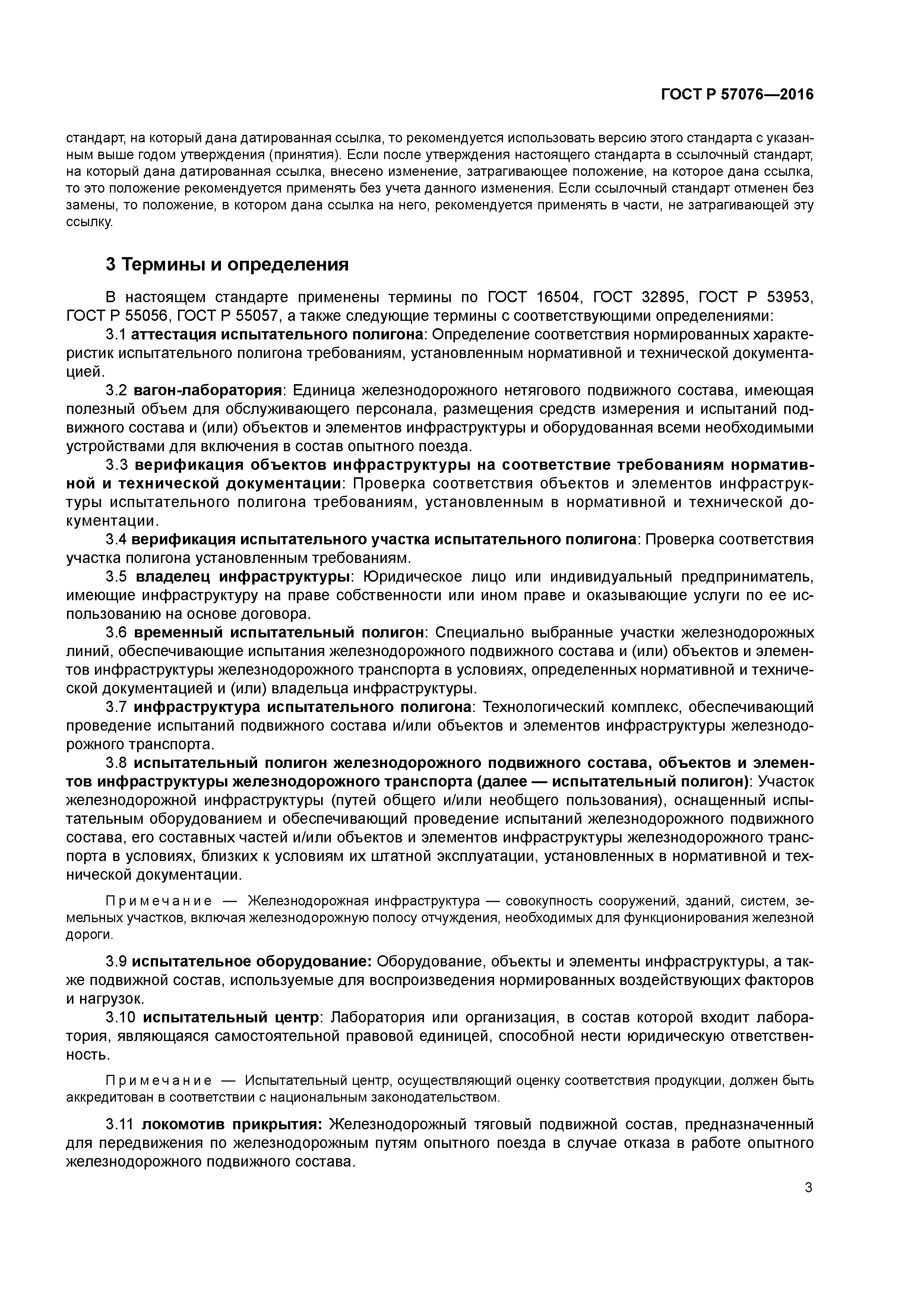 ГОСТ Р 57076-2016