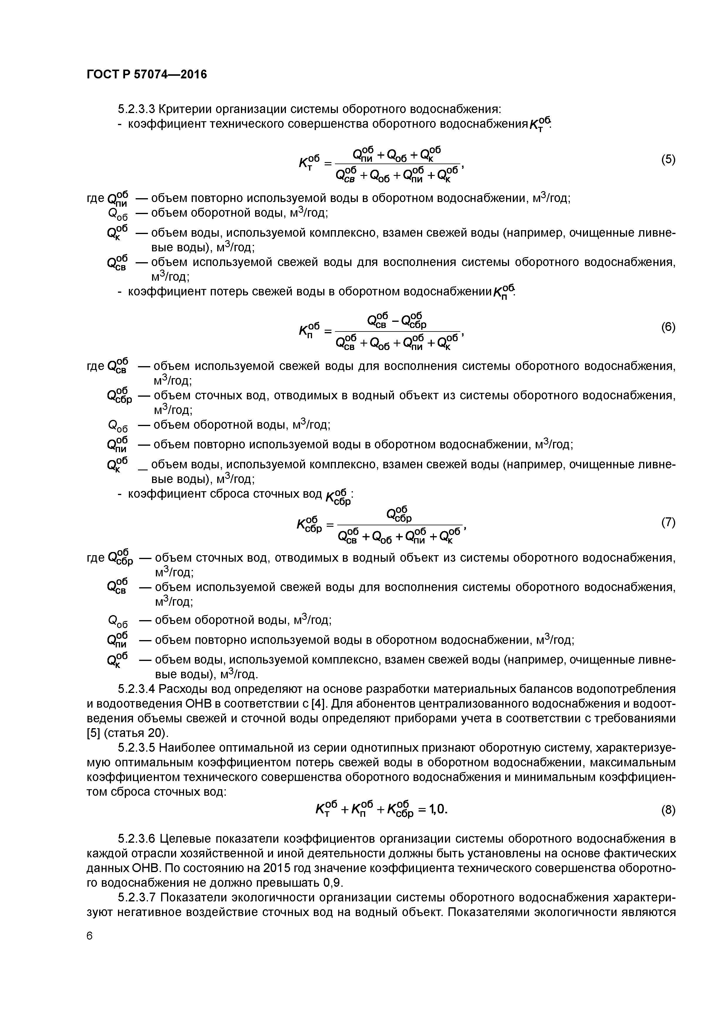 ГОСТ Р 57074-2016