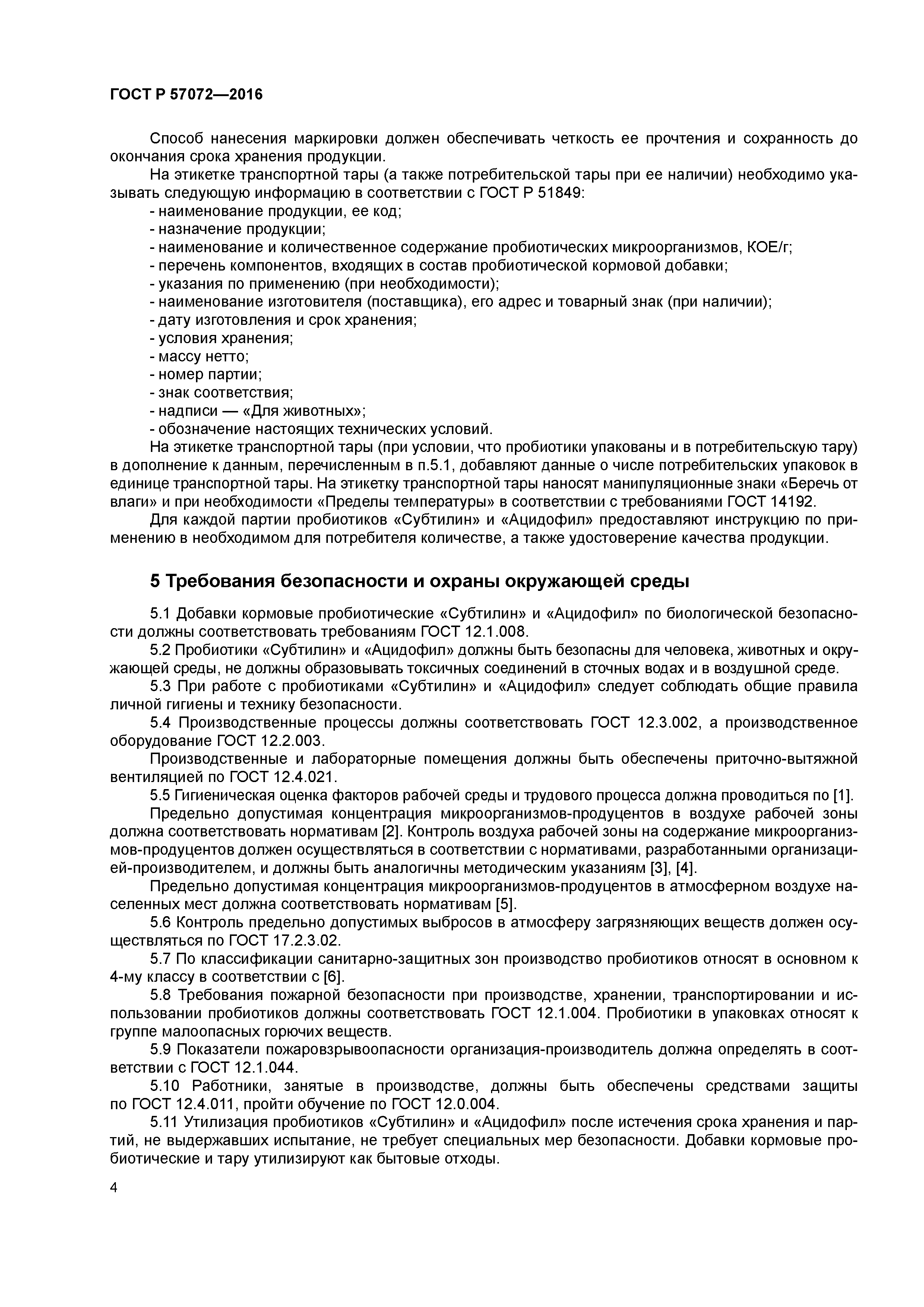 ГОСТ Р 57072-2016